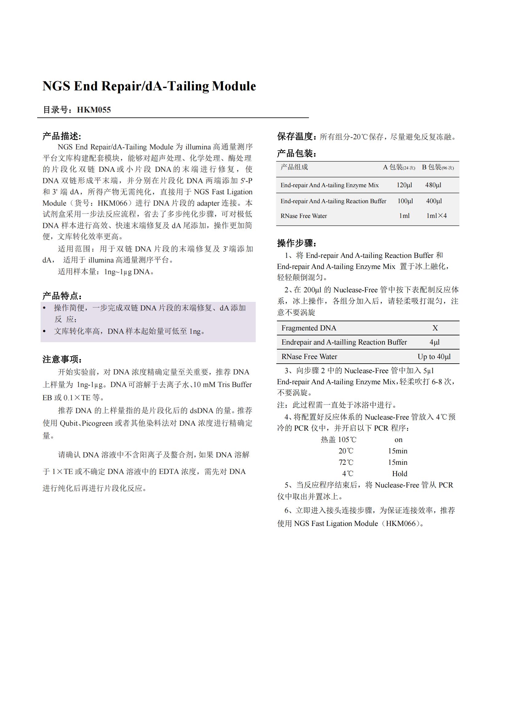 NGS End Repair/dA-Tailing Module產(chǎn)品說(shuō)明書(shū)