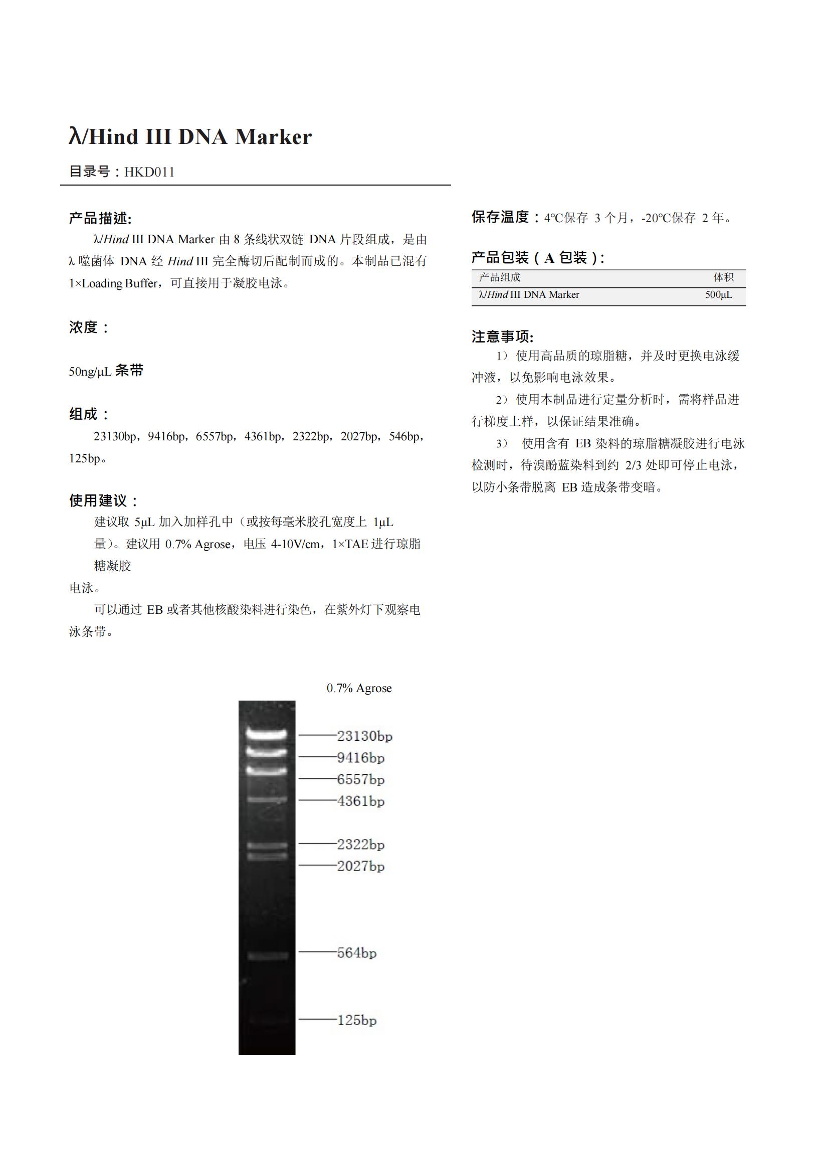 λ/Hind III DNA Marker（DNA 標(biāo)記）產(chǎn)品說明