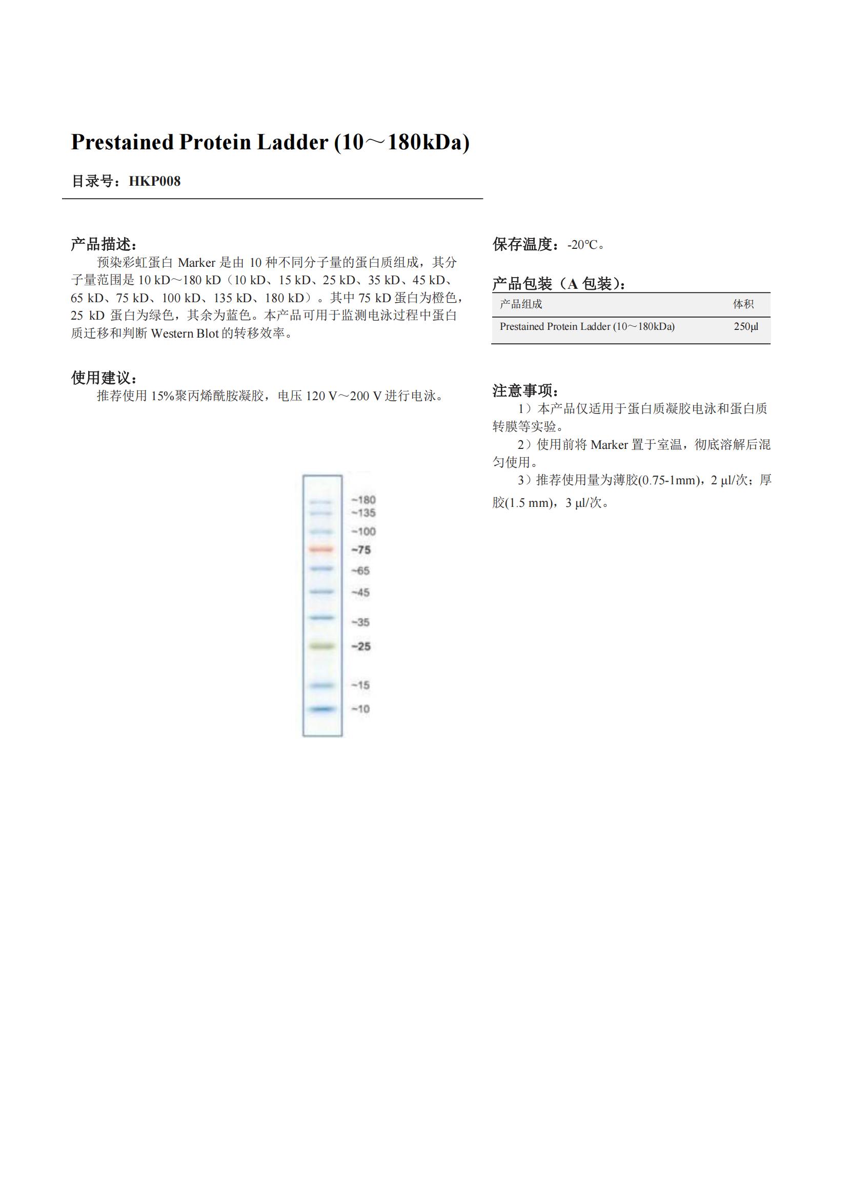 Prestained Protein Ladder (10～180kDa)產(chǎn)品說明