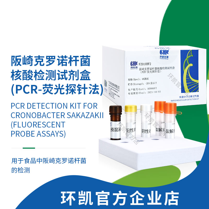 FZ010BF2 阪崎克羅諾桿菌核酸檢測(cè)試劑盒(PCR-熒光探針?lè)? 48test