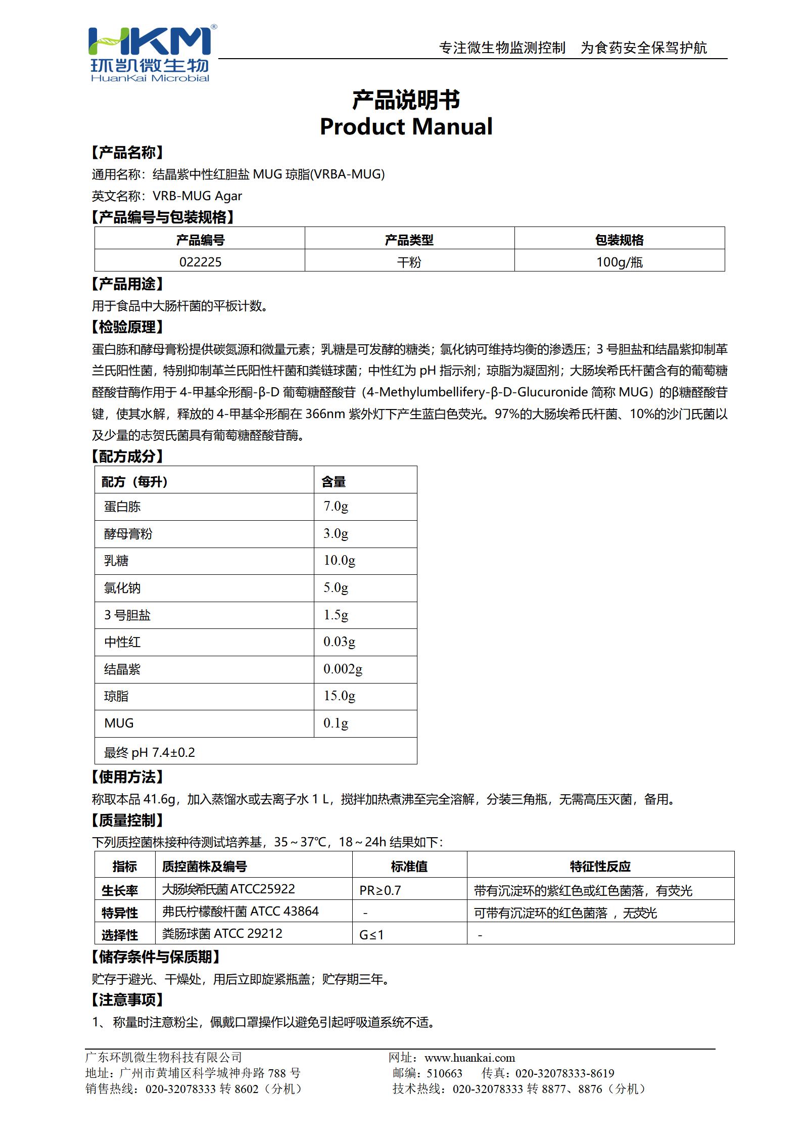 結晶紫中性紅膽鹽MUG瓊脂培養(yǎng)基(VRBA-MUG) 產品使用說明書