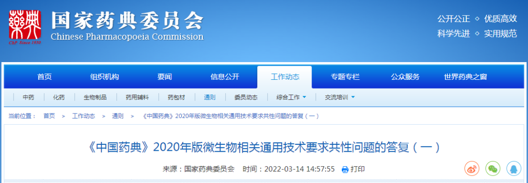 《中國(guó)藥典》2020年版微生物相關(guān)通用技術(shù)要求共性問(wèn)題的答復(fù)（一）