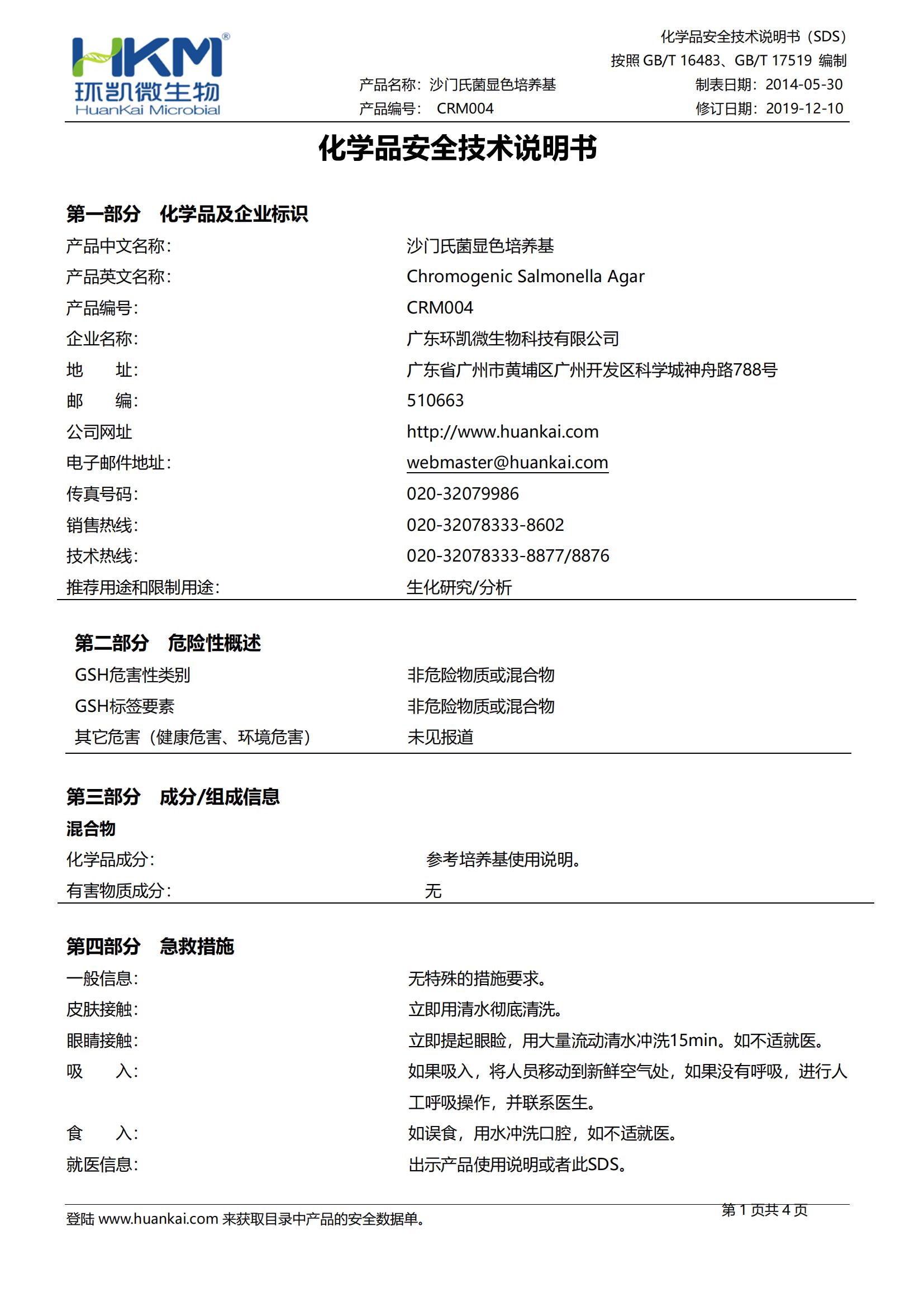 沙門(mén)氏菌顯色培養(yǎng)基 msds