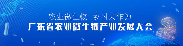 廣東省農業(yè)微生物產業(yè)發(fā)展大會