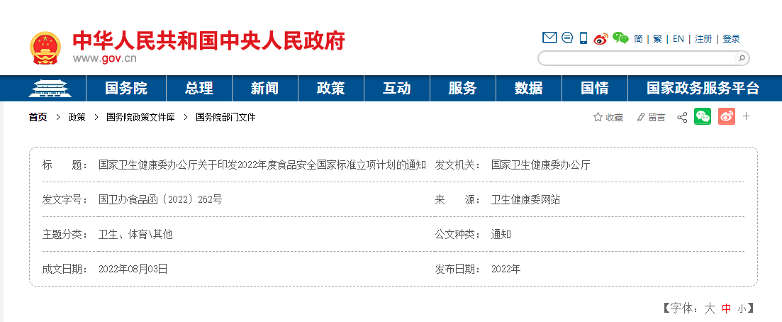 2022年度食品安全國家標準立項計劃