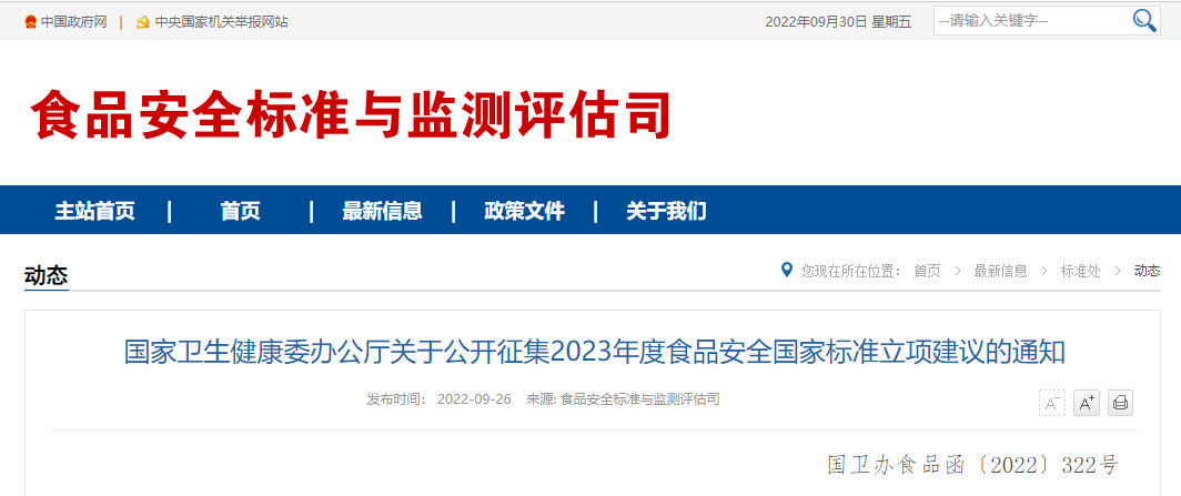 國家衛(wèi)生健康委辦公廳關(guān)于公開征集2023年度食品安全國家標(biāo)準(zhǔn)立項建議的通知