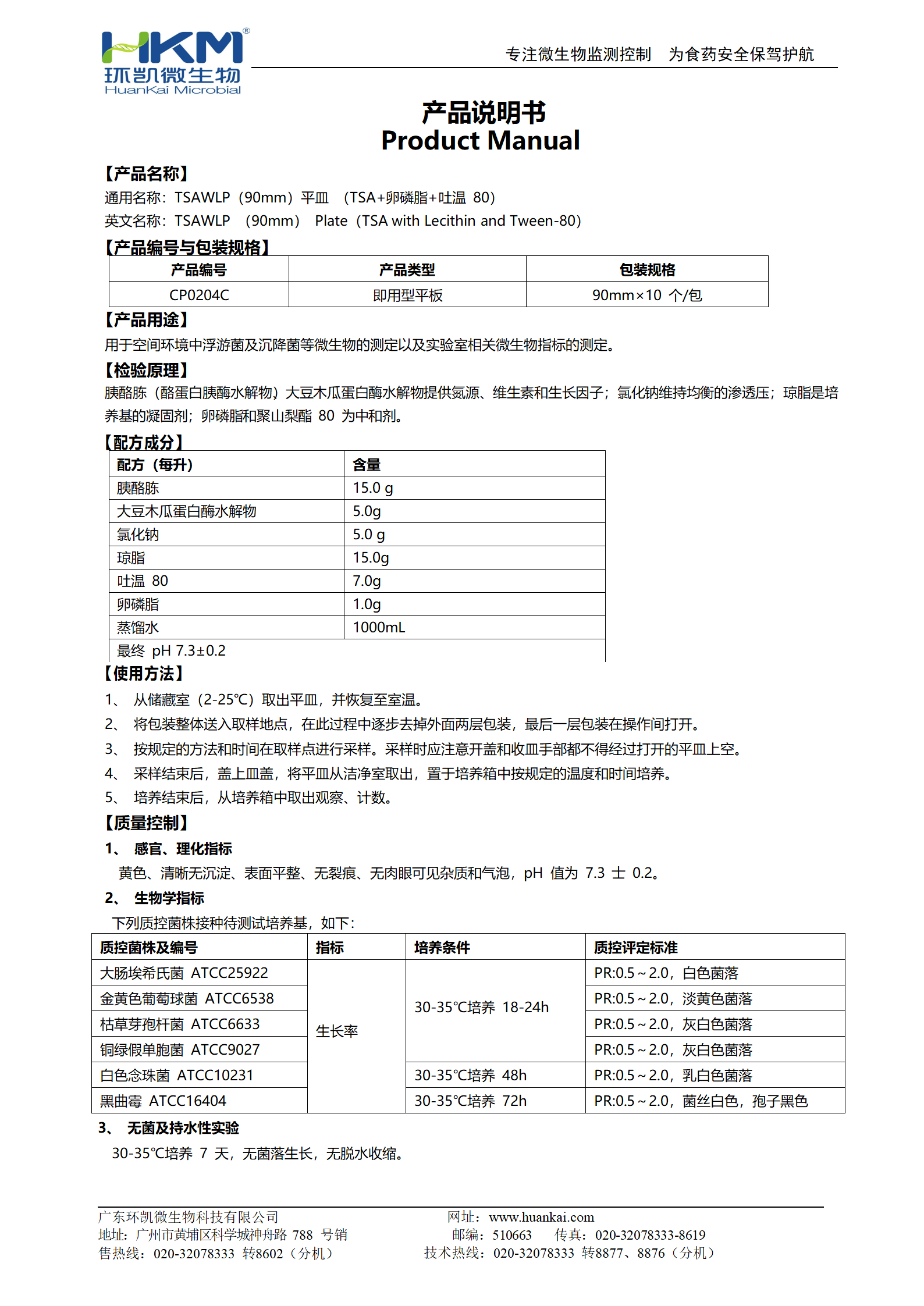 TSAWLP平皿(TSA+卵磷脂+吐溫80) 產(chǎn)品使用說(shuō)明書(shū)