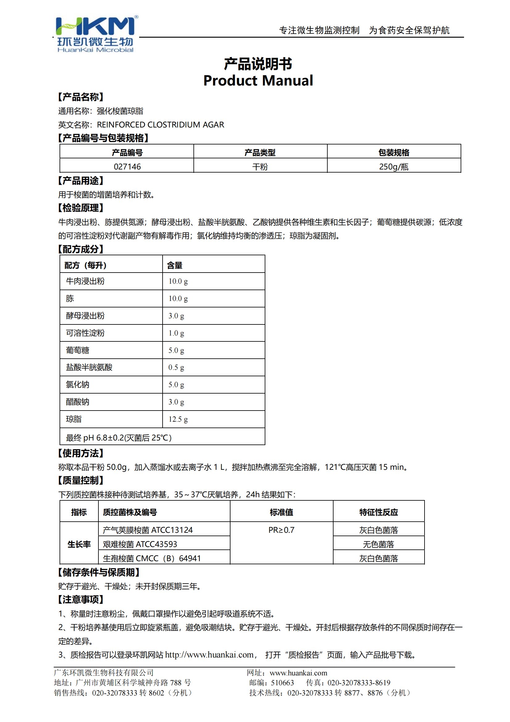 強(qiáng)化梭菌瓊脂(RCA培養(yǎng)基) 產(chǎn)品使用說明書