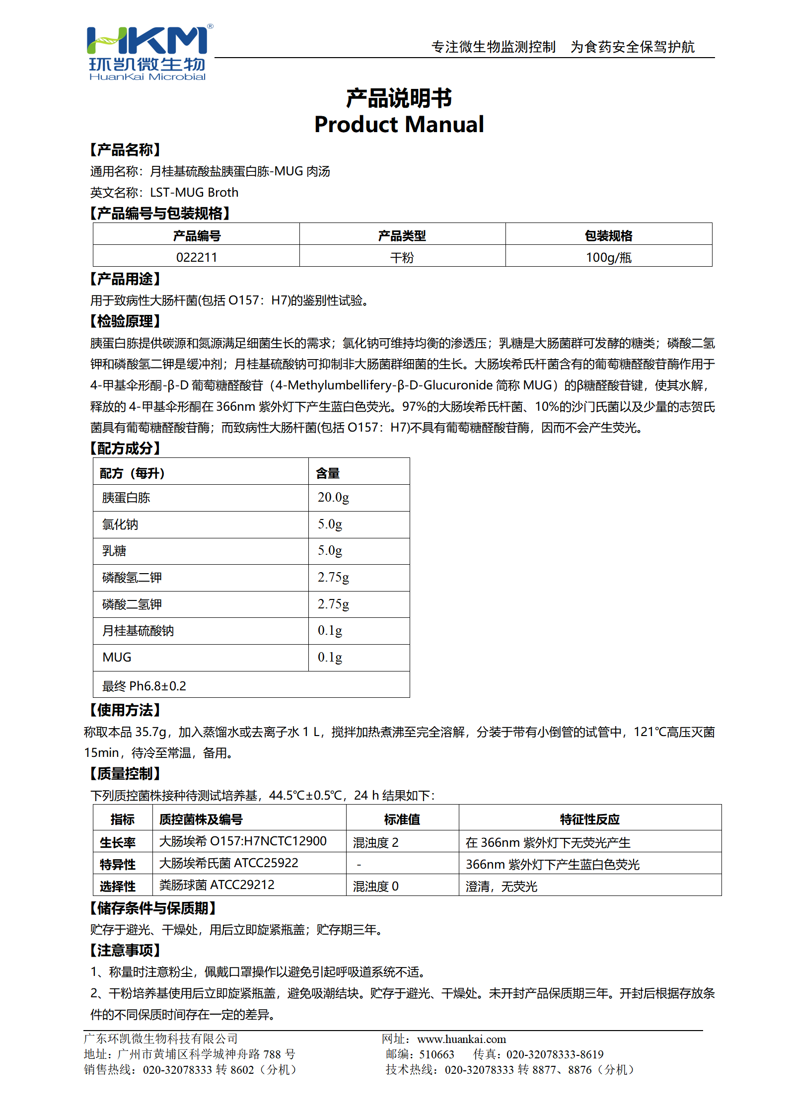 月桂基硫酸鹽胰蛋白胨肉湯-MUG(LST-MUG) 產(chǎn)品使用說(shuō)明書(shū)