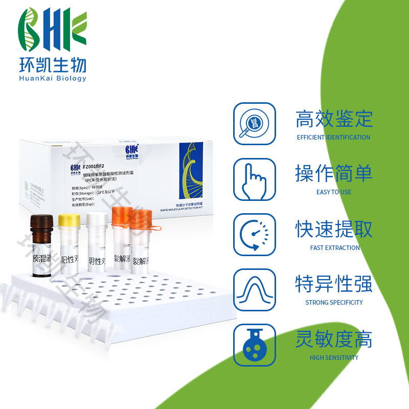 FZ003BF2 產(chǎn)氣莢膜梭菌核酸檢測(cè)試劑盒(PCR-熒光探針法) 48test