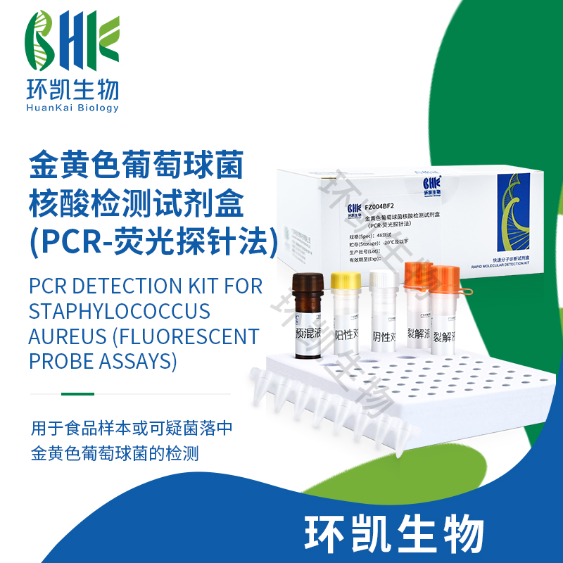 FZ004BF2 金黃色葡萄球菌核酸檢測(cè)試劑盒(PCR-熒光探針法) 48test