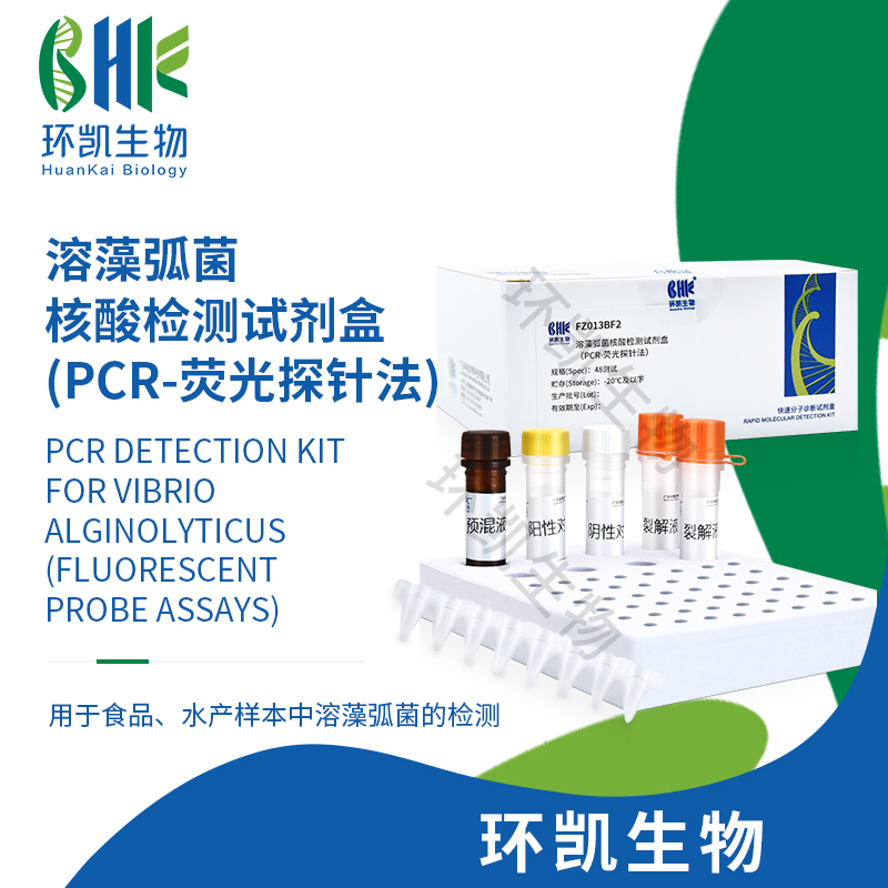 FZ013BF2 溶藻弧菌核酸檢測(cè)試劑盒(PCR-熒光探針法) 48test