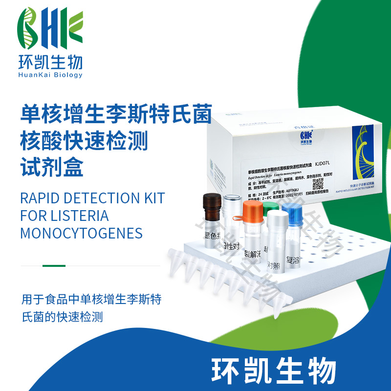 KJD07L 單核增生李斯特氏菌核酸快速檢測試劑盒(恒溫熒光法) 24test