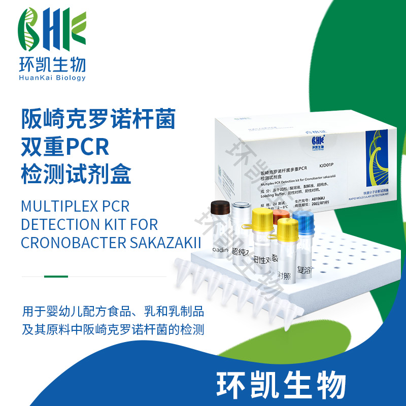 KJD01P 阪崎克羅諾桿菌雙重PCR檢測(cè)試劑盒 24test