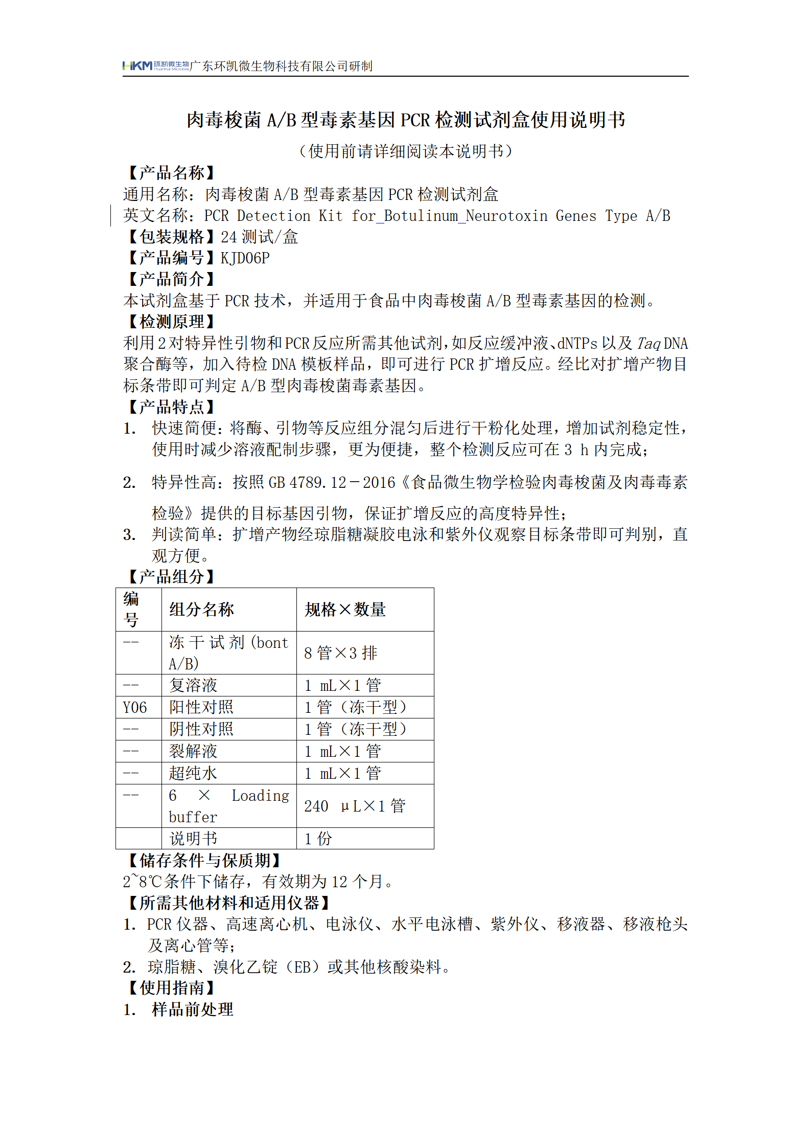 肉毒梭菌A/B型毒素基因PCR檢測試劑盒 產(chǎn)品使用說明書