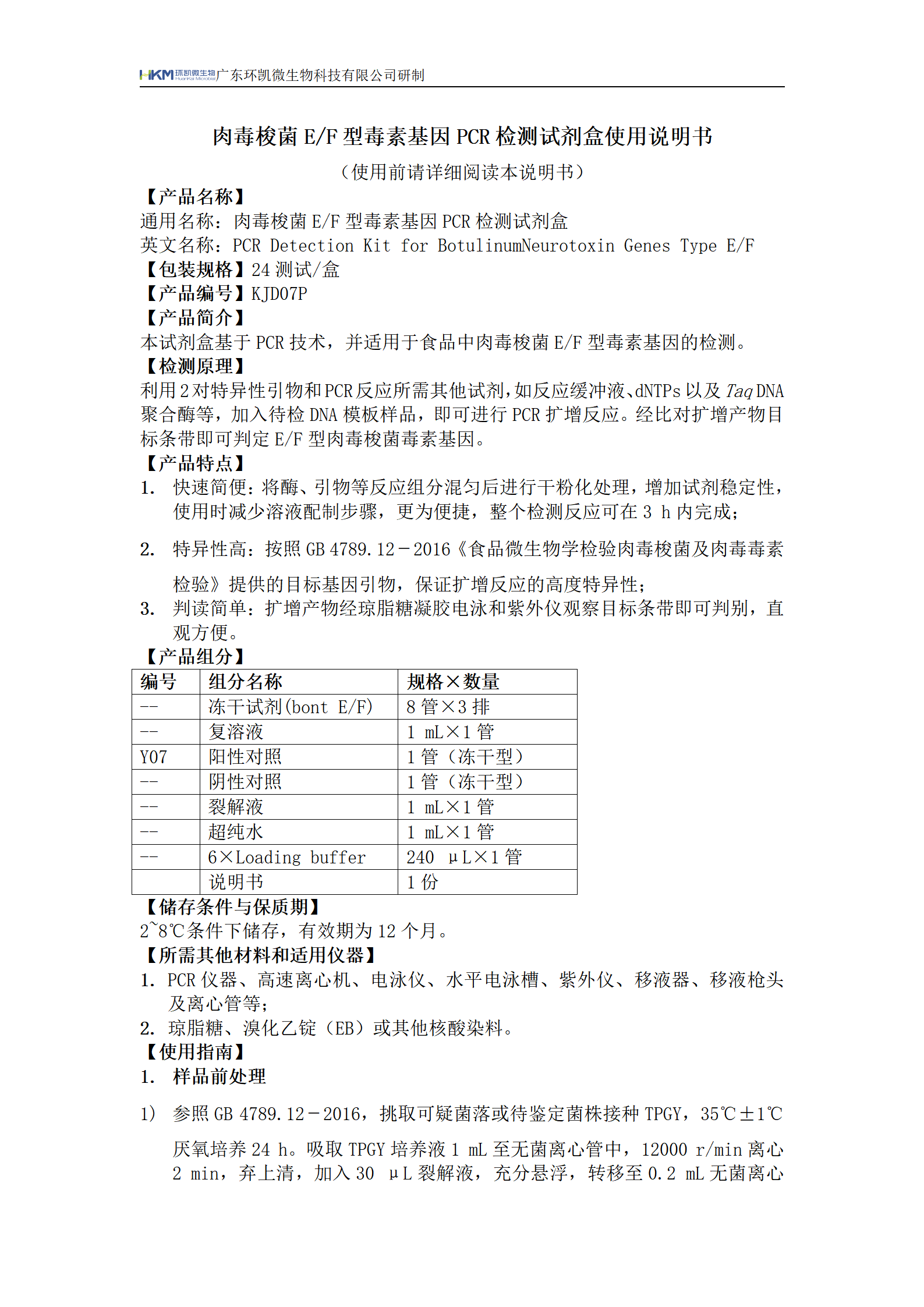 肉毒梭菌E/F型毒素基因PCR檢測試劑盒 產(chǎn)品使用說明書