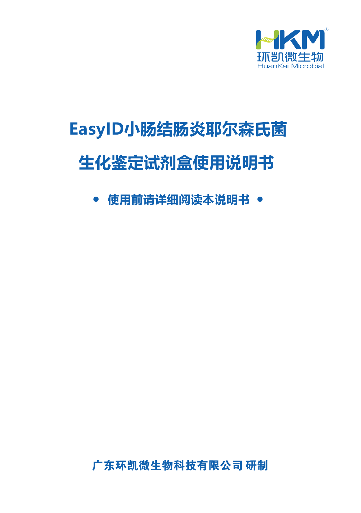 EasylD小腸結(jié)腸炎耶爾森氏菌生化鑒定試劑盒 產(chǎn)品使用說明書