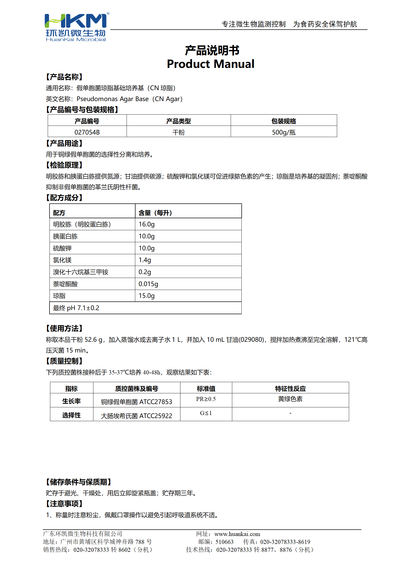 假單胞菌瓊脂基礎(chǔ)培養(yǎng)基(CN瓊脂) 產(chǎn)品使用說明書