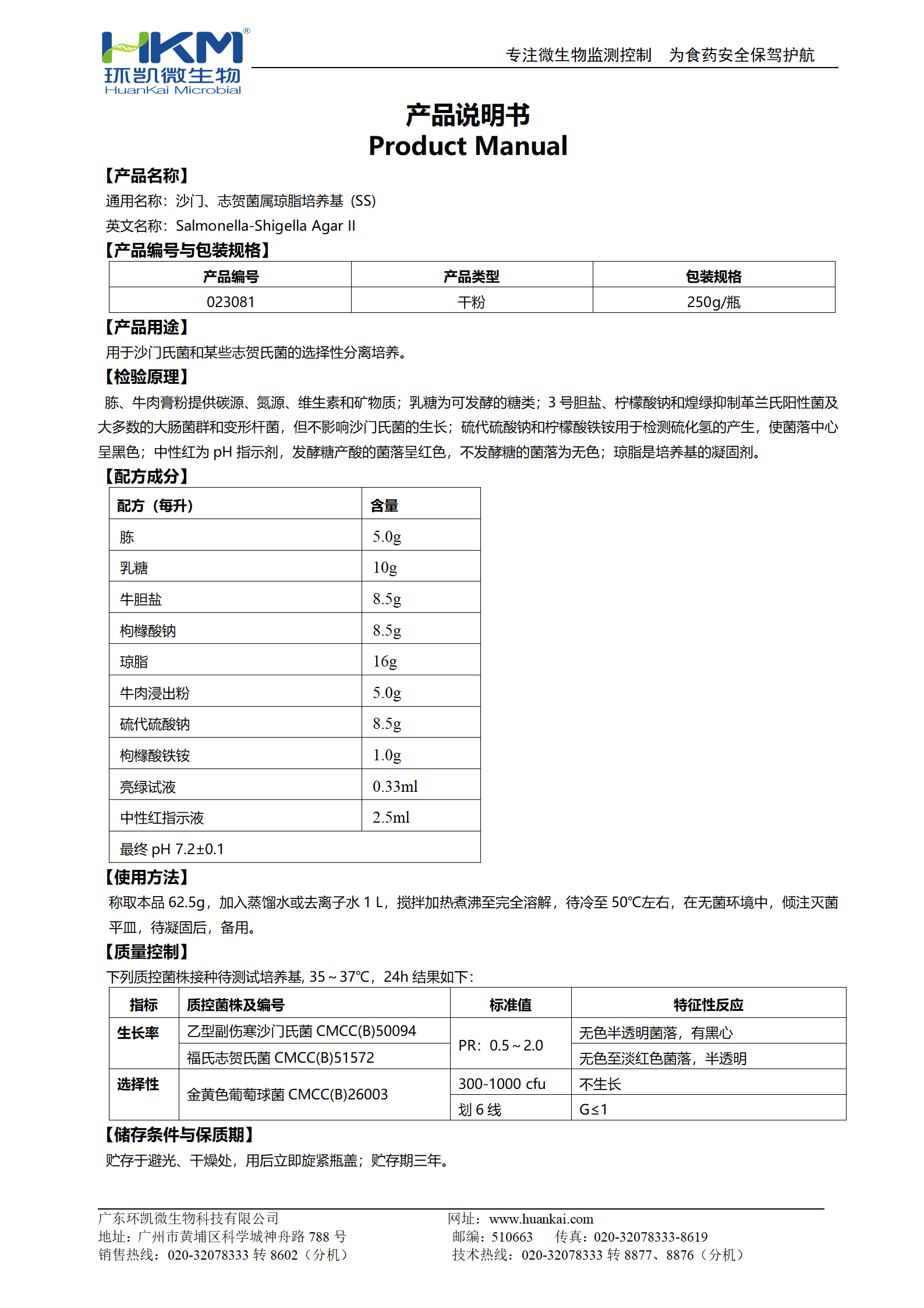 沙門、志賀菌屬瓊脂培養(yǎng)基(SS)(20版藥典) 產(chǎn)品使用說明書