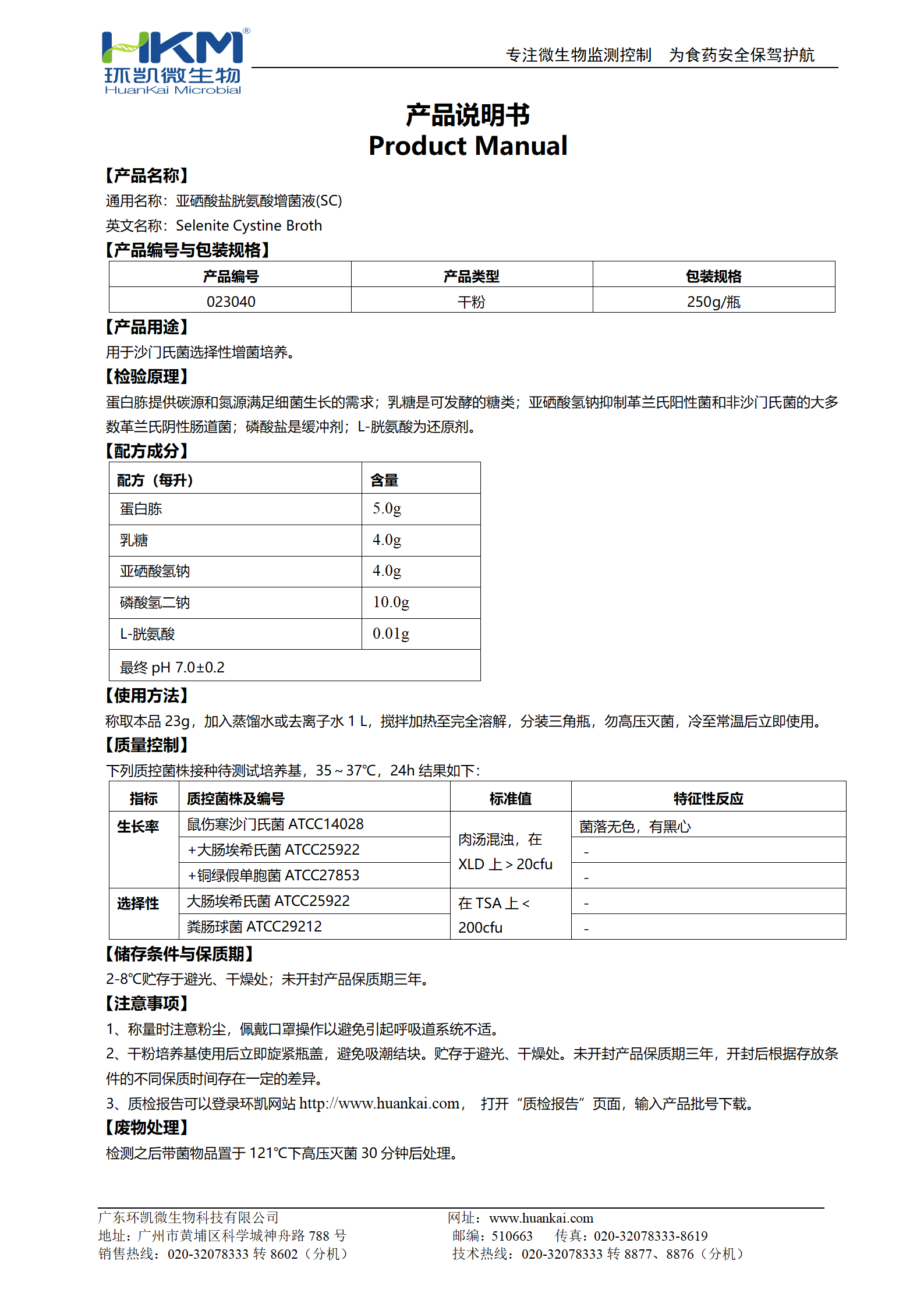 亞硒酸鹽胱氨酸增菌液(SC) 產(chǎn)品使用說(shuō)明書(shū)