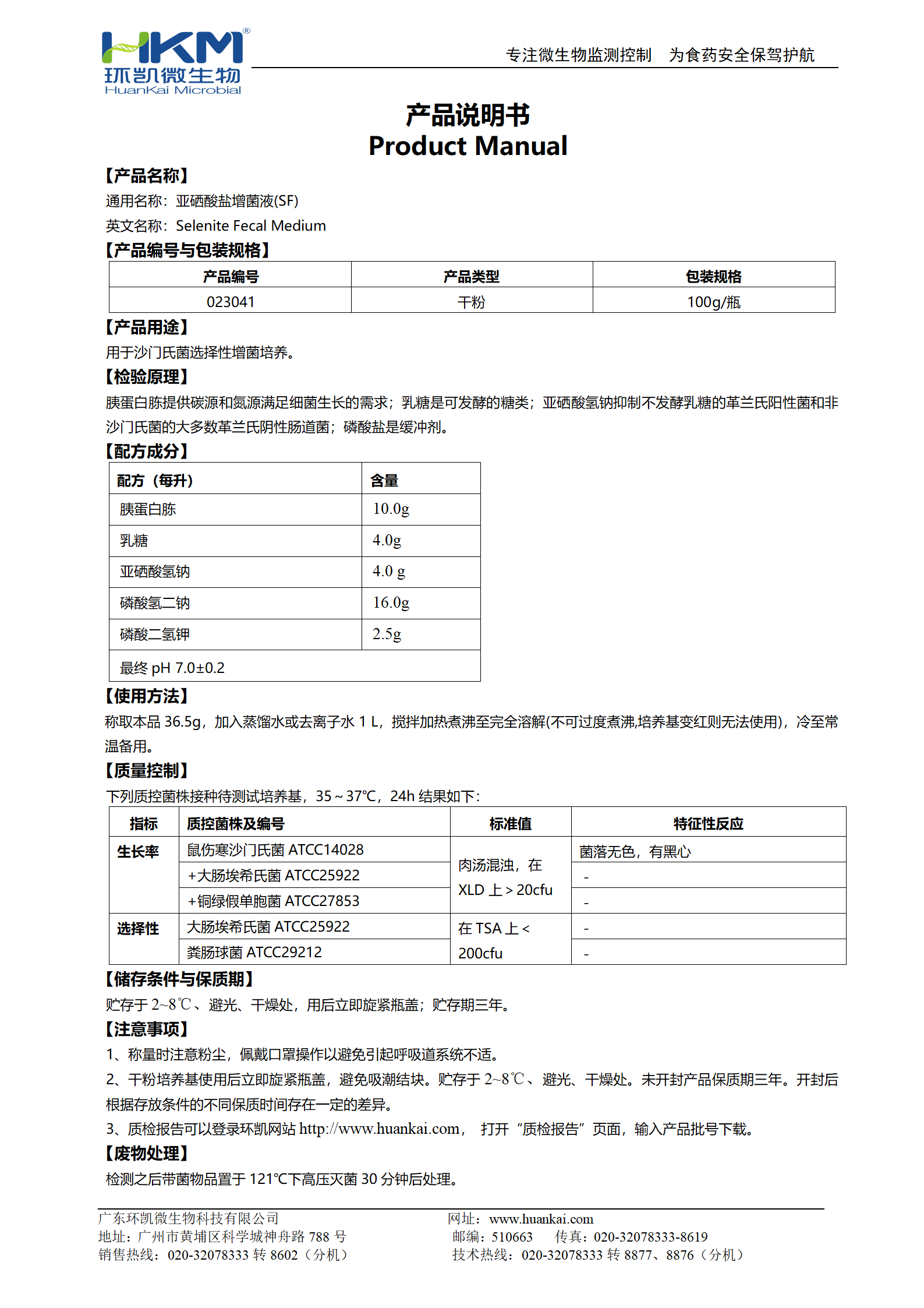 亞硒酸鹽增菌液(SF) 產(chǎn)品使用說(shuō)明書(shū)