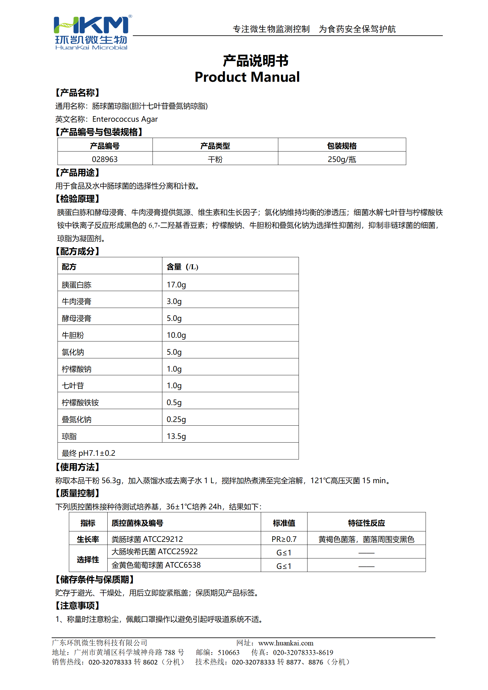 腸球菌瓊脂(膽汁七葉苷疊氮鈉瓊脂) 產(chǎn)品使用說明書