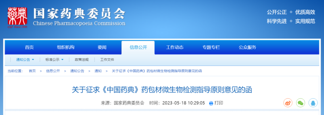 國(guó)家藥典委《中國(guó)藥典》藥包材微生物檢測(cè)指導(dǎo)原則征求意見(jiàn)