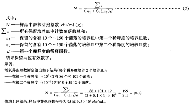 需氧芽孢總數(shù)計算公式