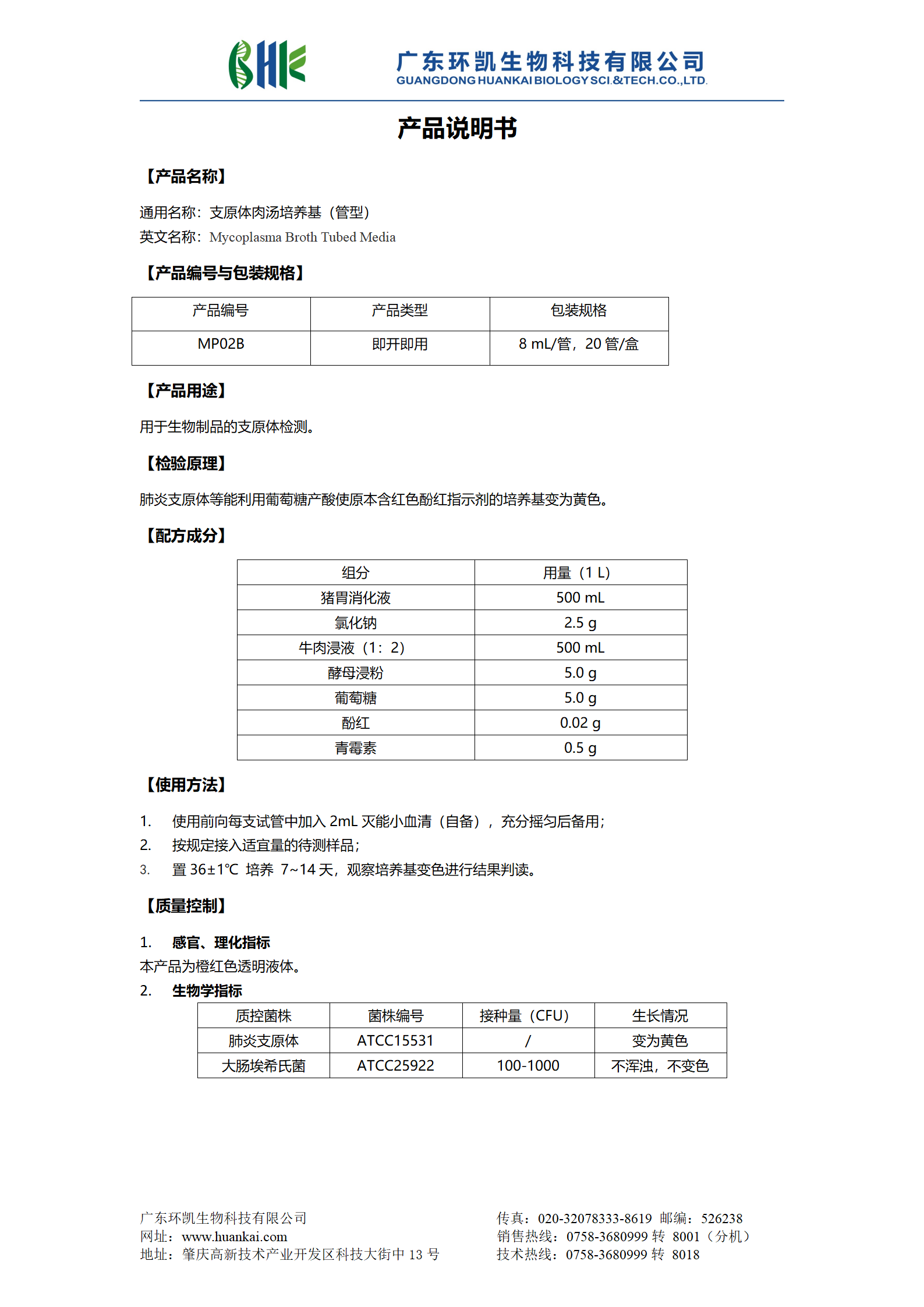 支原體肉湯培養(yǎng)基（管型） 產(chǎn)品使用說(shuō)明書(shū)