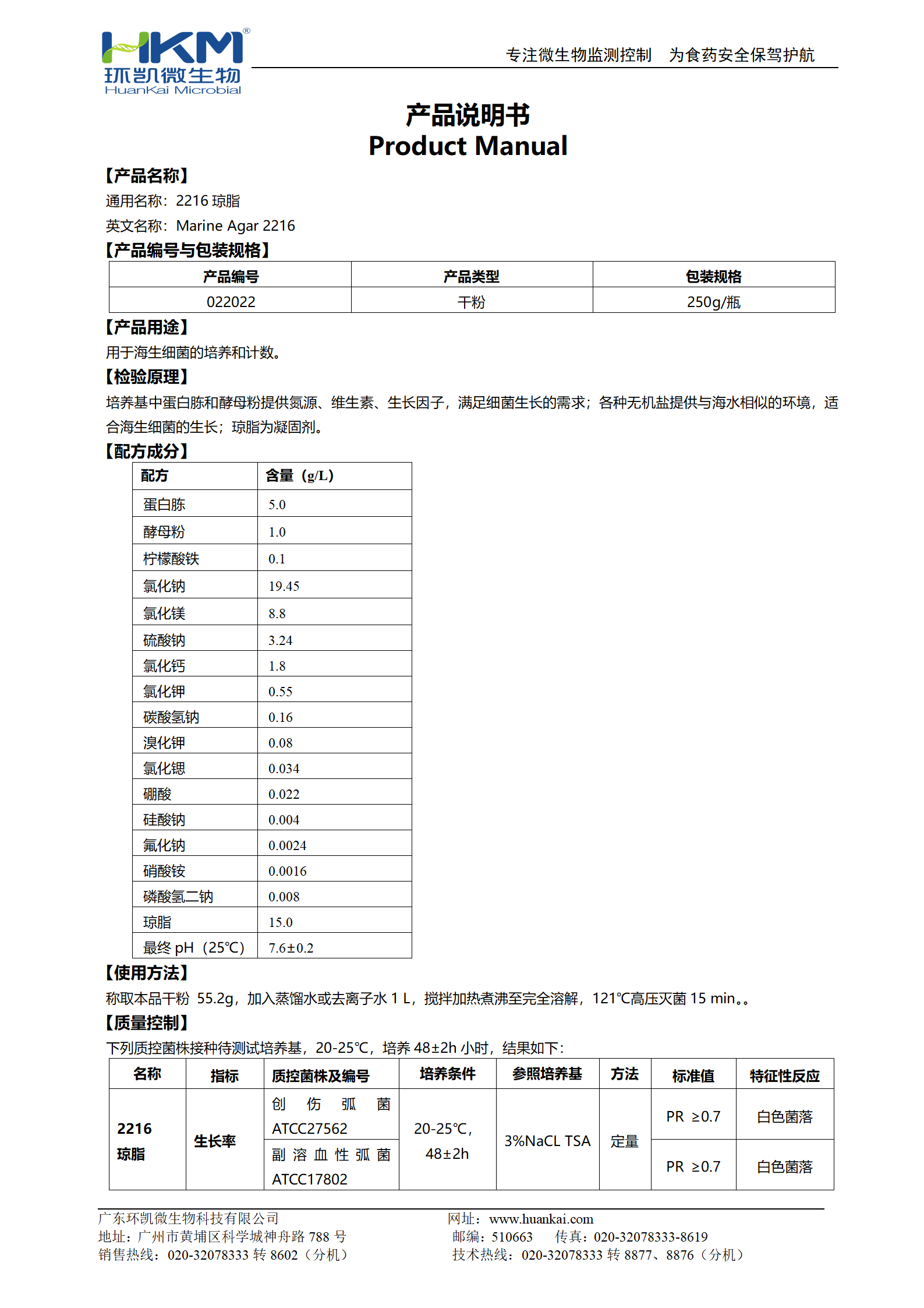 2216瓊脂培養(yǎng)基 產(chǎn)品使用說(shuō)明書(shū)