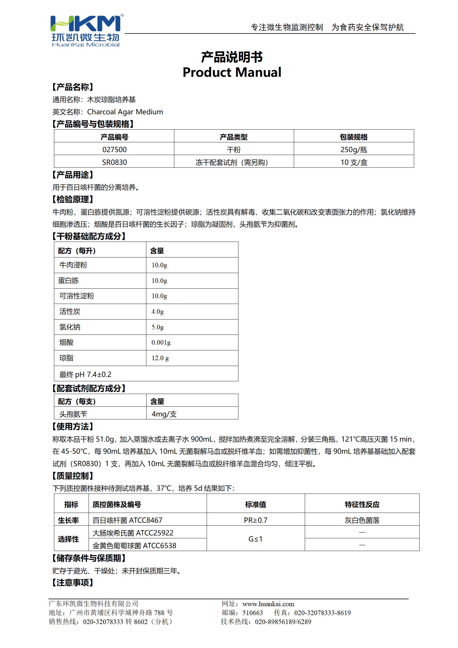 木炭瓊脂培養(yǎng)基 產(chǎn)品使用說(shuō)明書