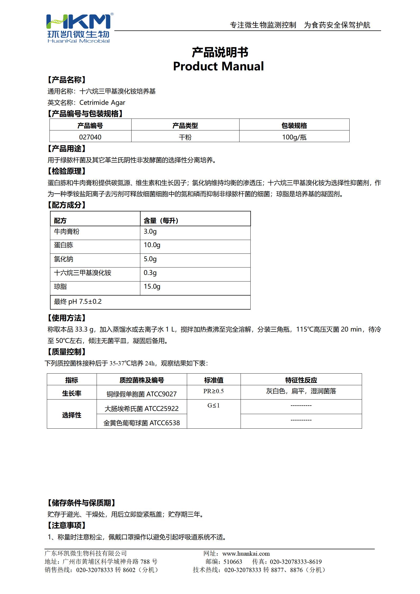 十六烷三甲基溴化銨瓊脂培養(yǎng)基 產品使用說明書