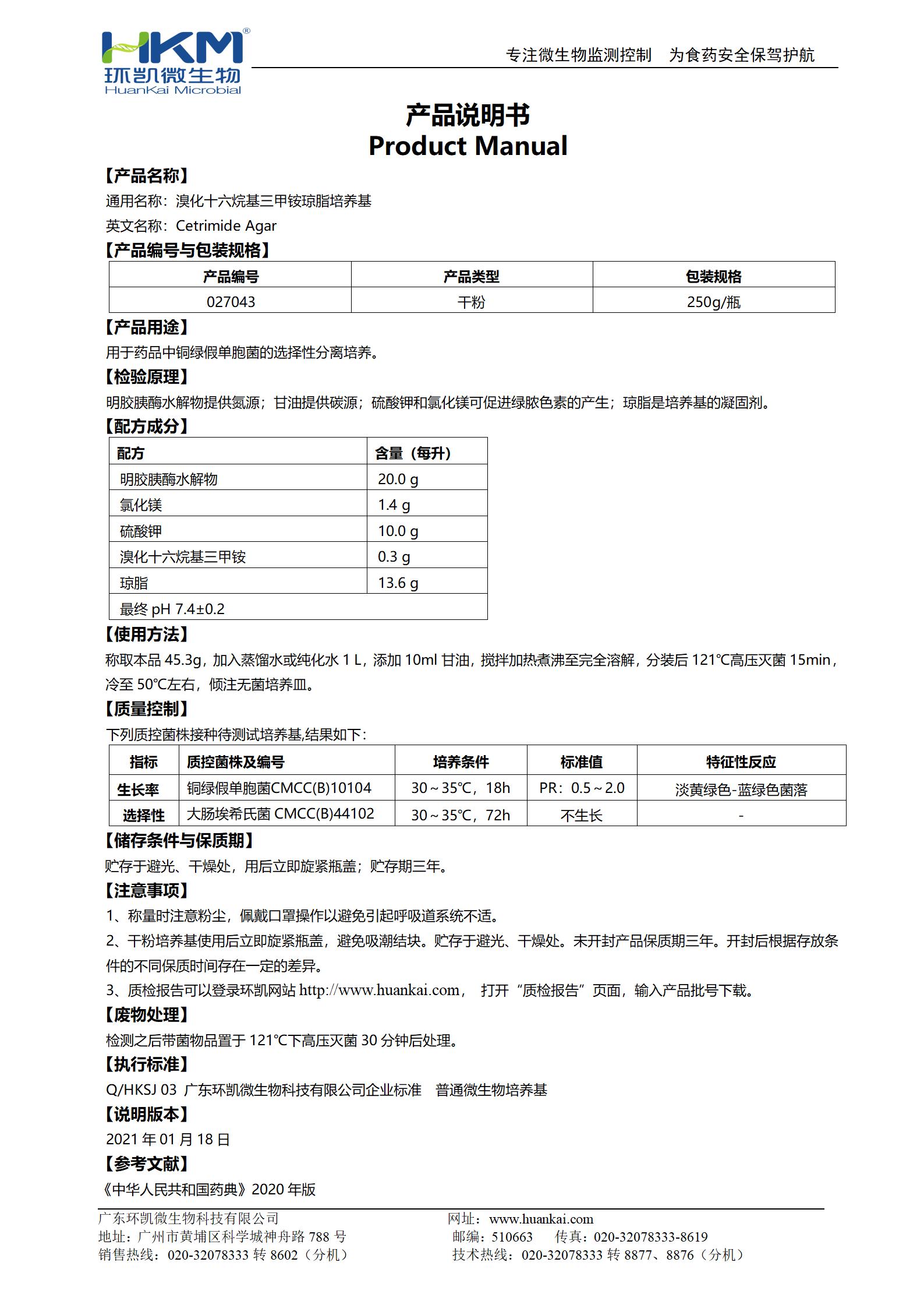 溴化十六烷基三甲銨瓊脂培養(yǎng)基 產品使用說明書