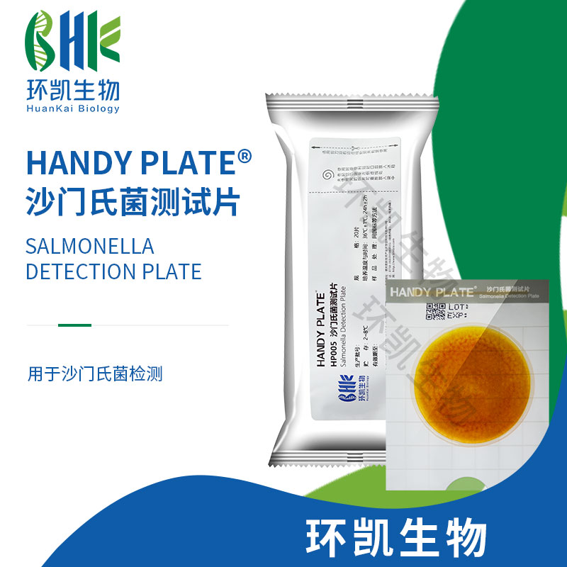 HP005 Handy plate?沙門氏菌測(cè)試片 20片/包