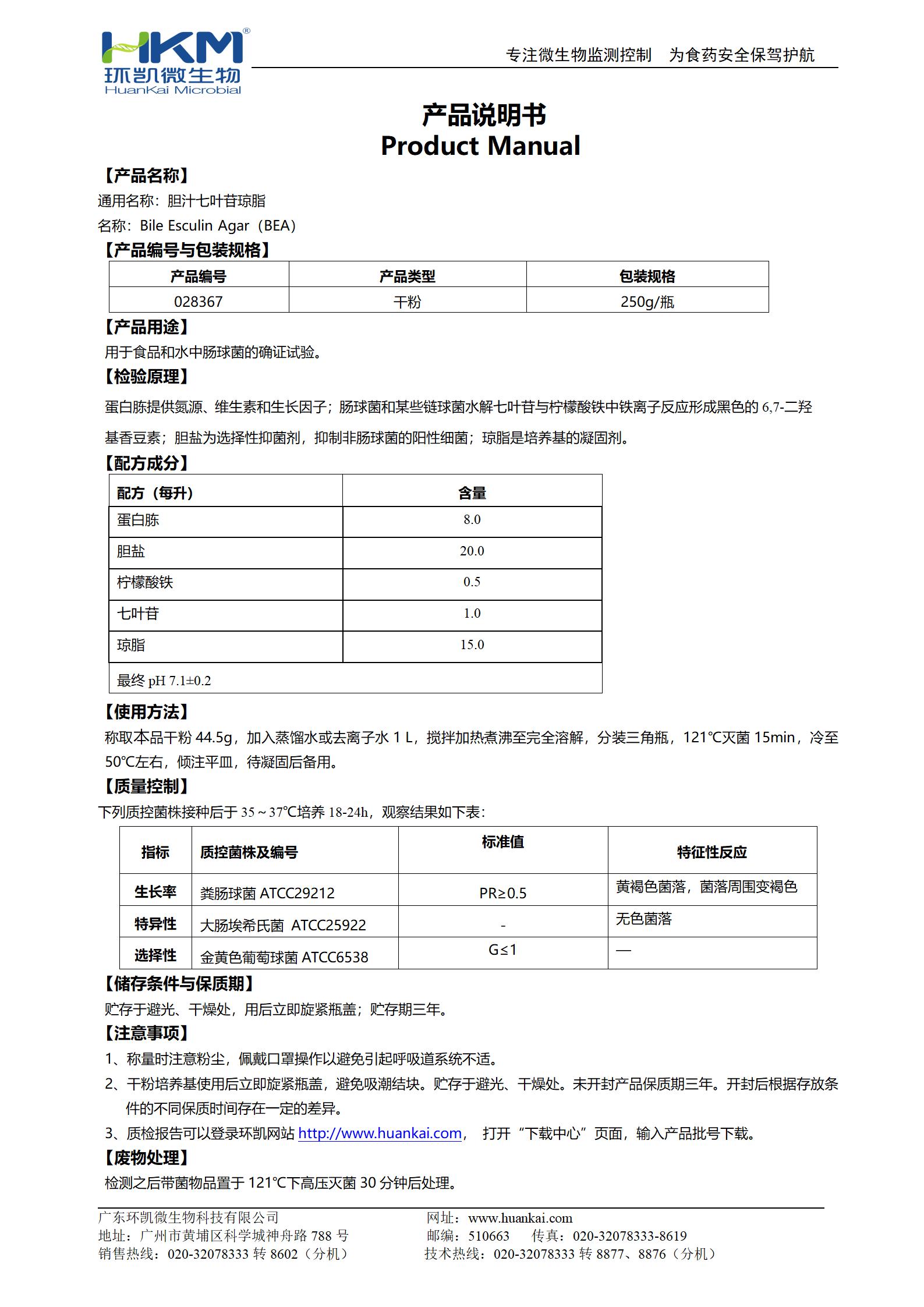 膽汁七葉苷瓊脂培養(yǎng)基 產品使用說明書