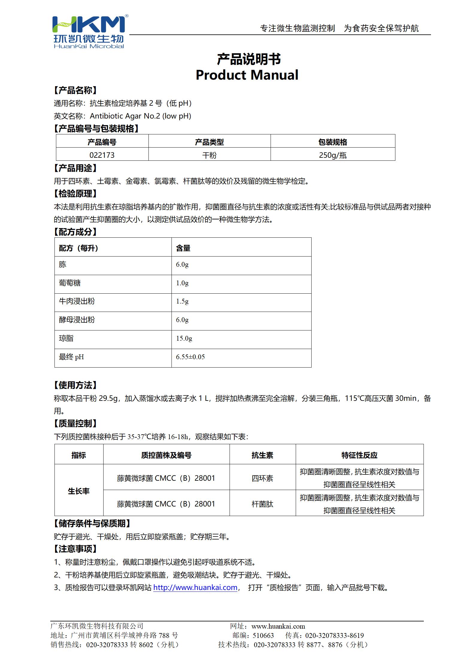 抗生素檢定培養(yǎng)基2號(hào)(低pH) 產(chǎn)品使用說(shuō)明書