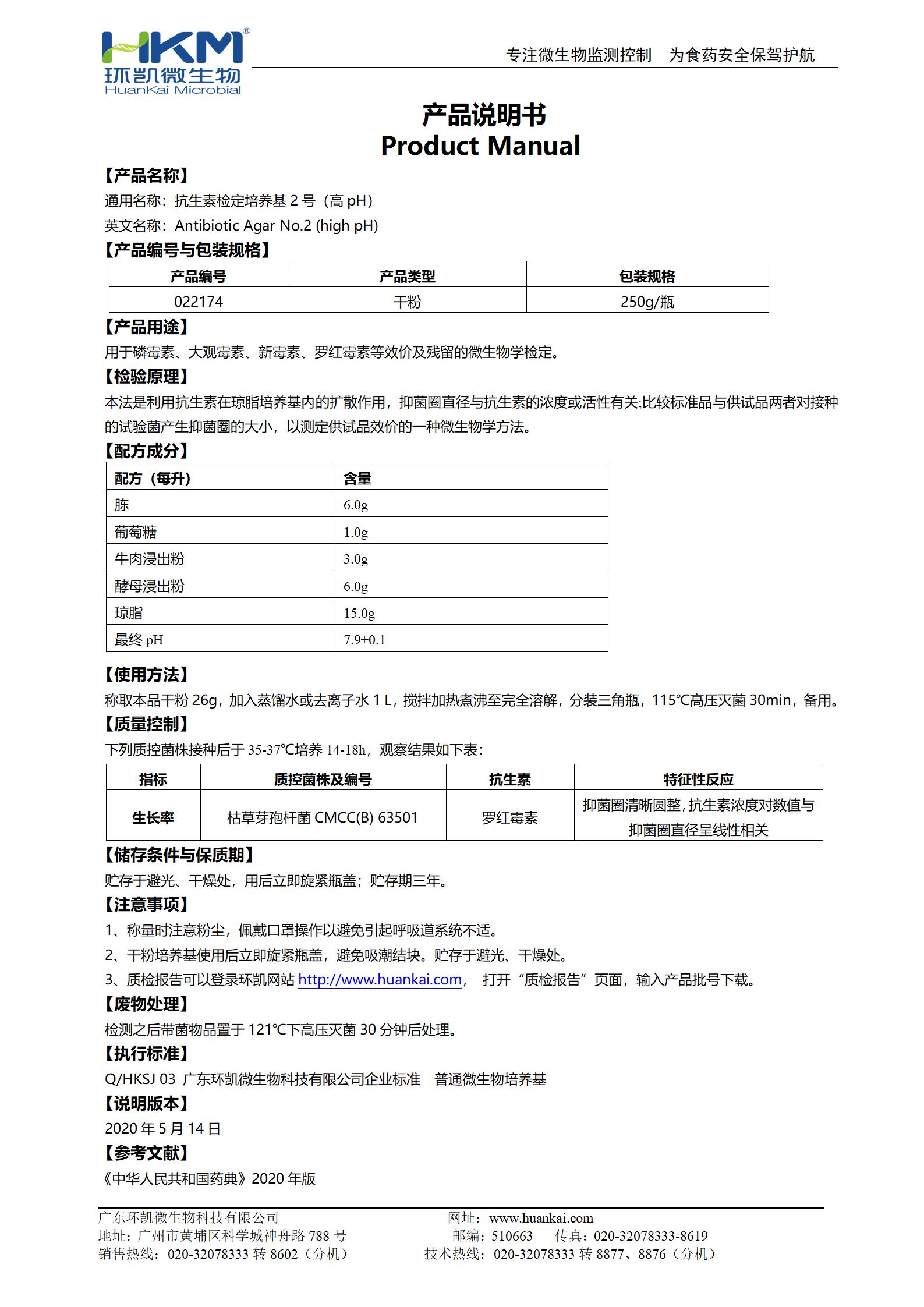 抗生素檢定培養(yǎng)基2號(高pH) 產(chǎn)品使用說明書