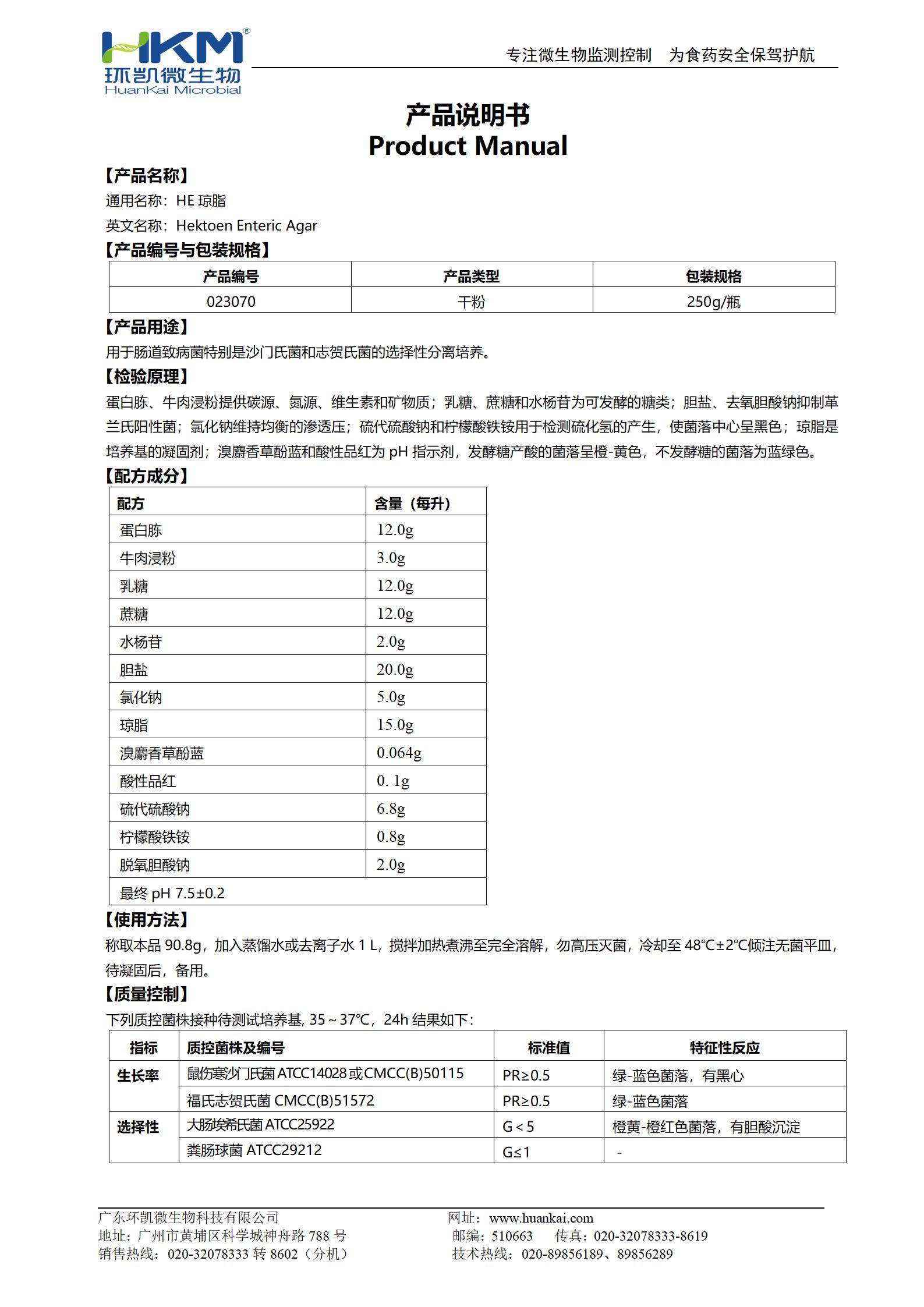 HE瓊脂培養(yǎng)基 產(chǎn)品使用說(shuō)明書