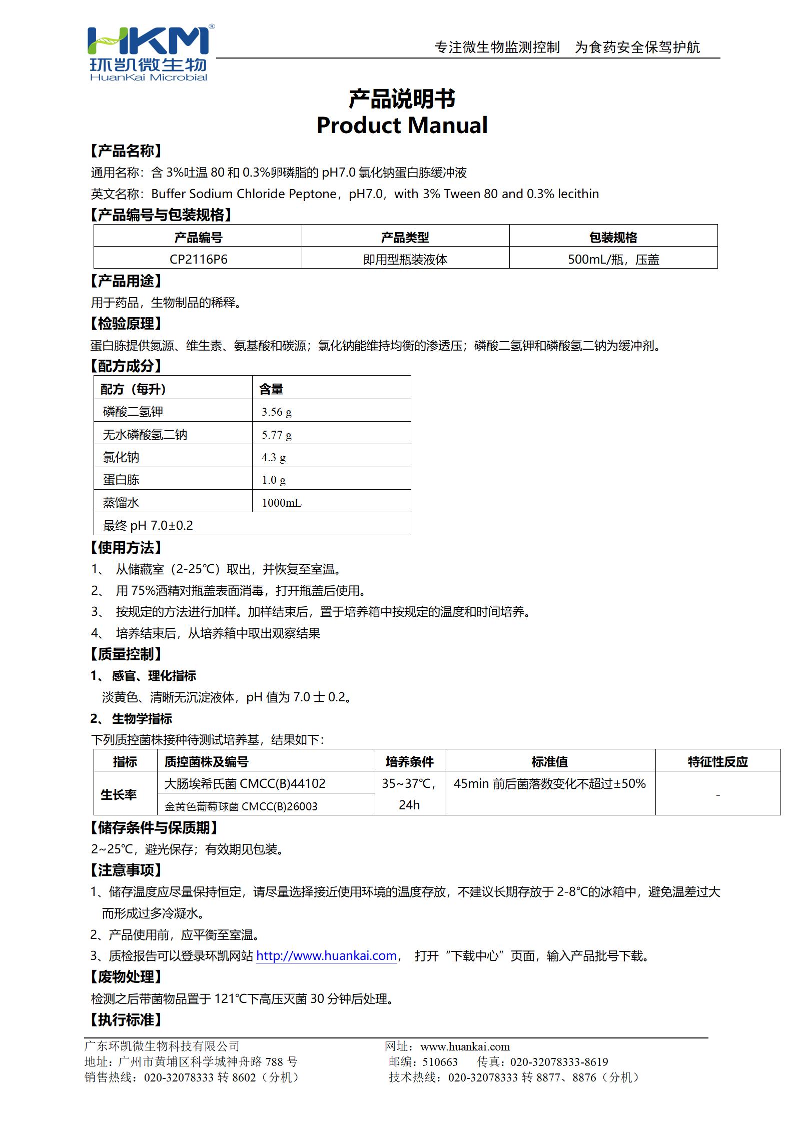 含3%吐溫80和0.3%卵磷脂的pH7.0氯化鈉蛋白胨緩沖液 說明書