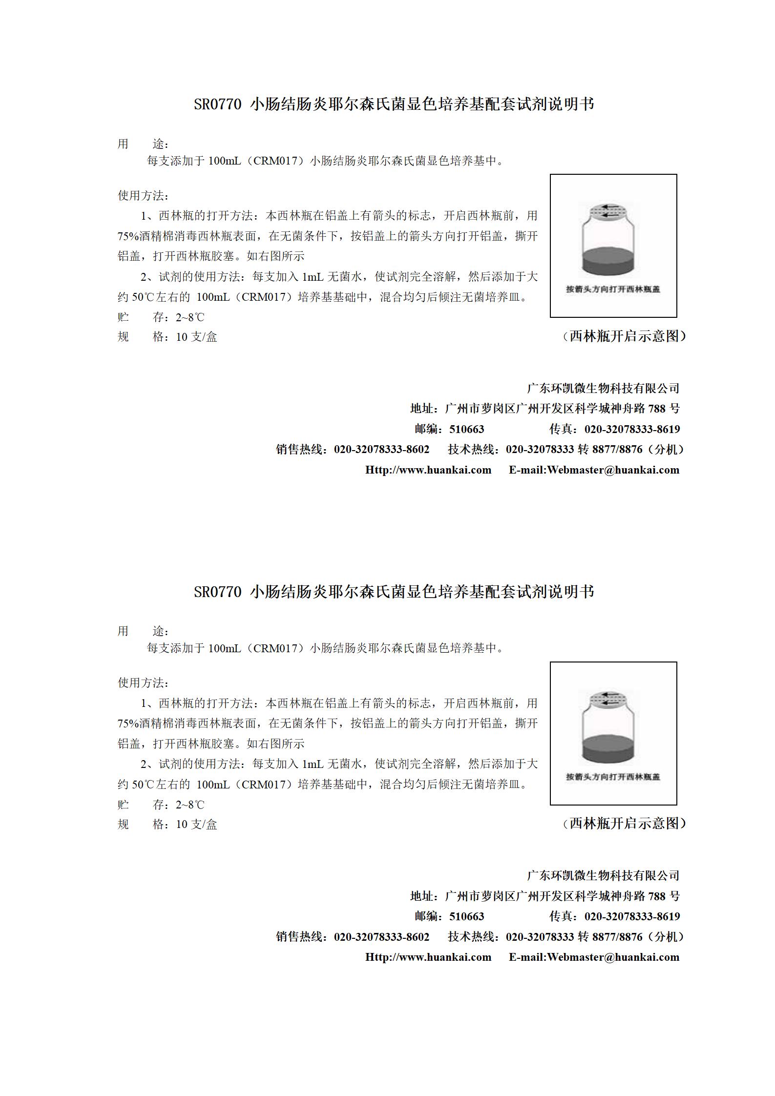 小腸結(jié)腸炎耶爾森氏菌顯色培養(yǎng)基配套試劑 產(chǎn)品使用說明書