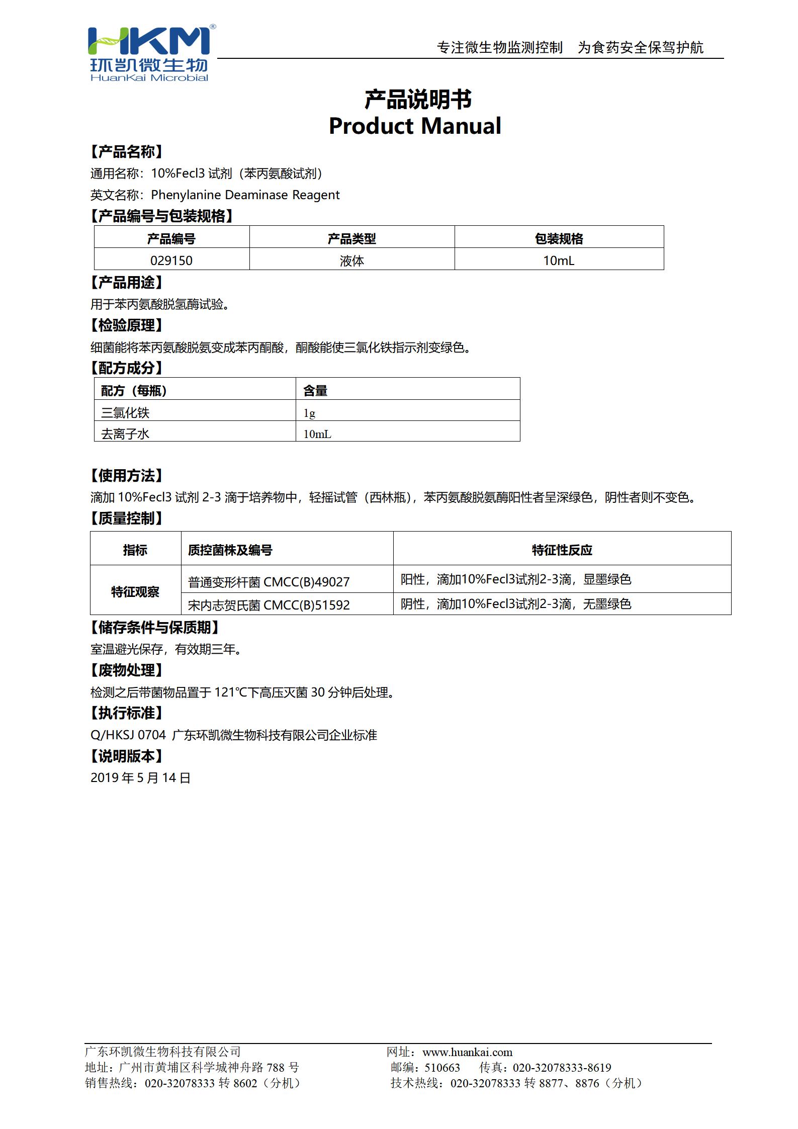 10%Fecl3試劑(苯丙氨酸試劑) 產(chǎn)品使用說(shuō)明書(shū)