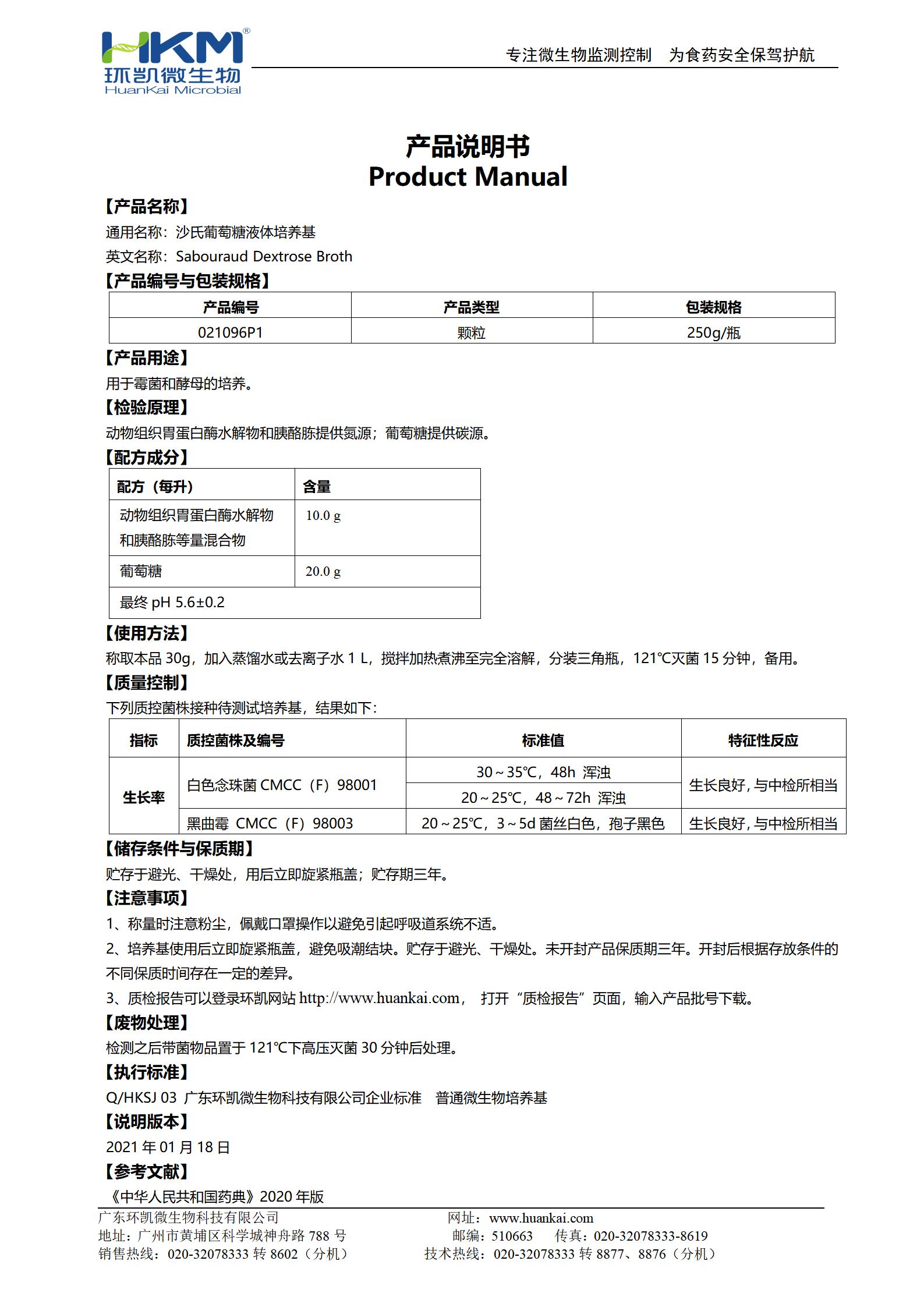 沙氏葡萄糖液體培養(yǎng)基(顆粒型) 產(chǎn)品使用說(shuō)明書