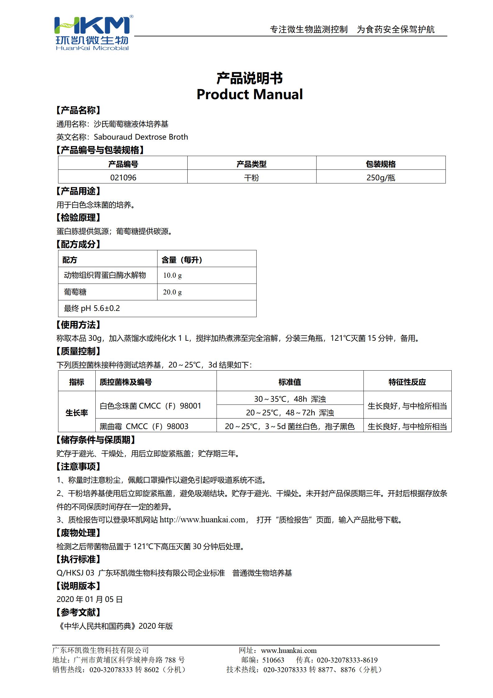 沙氏葡萄糖液體培養(yǎng)基(SDB)(20版藥典) 產(chǎn)品使用說明書