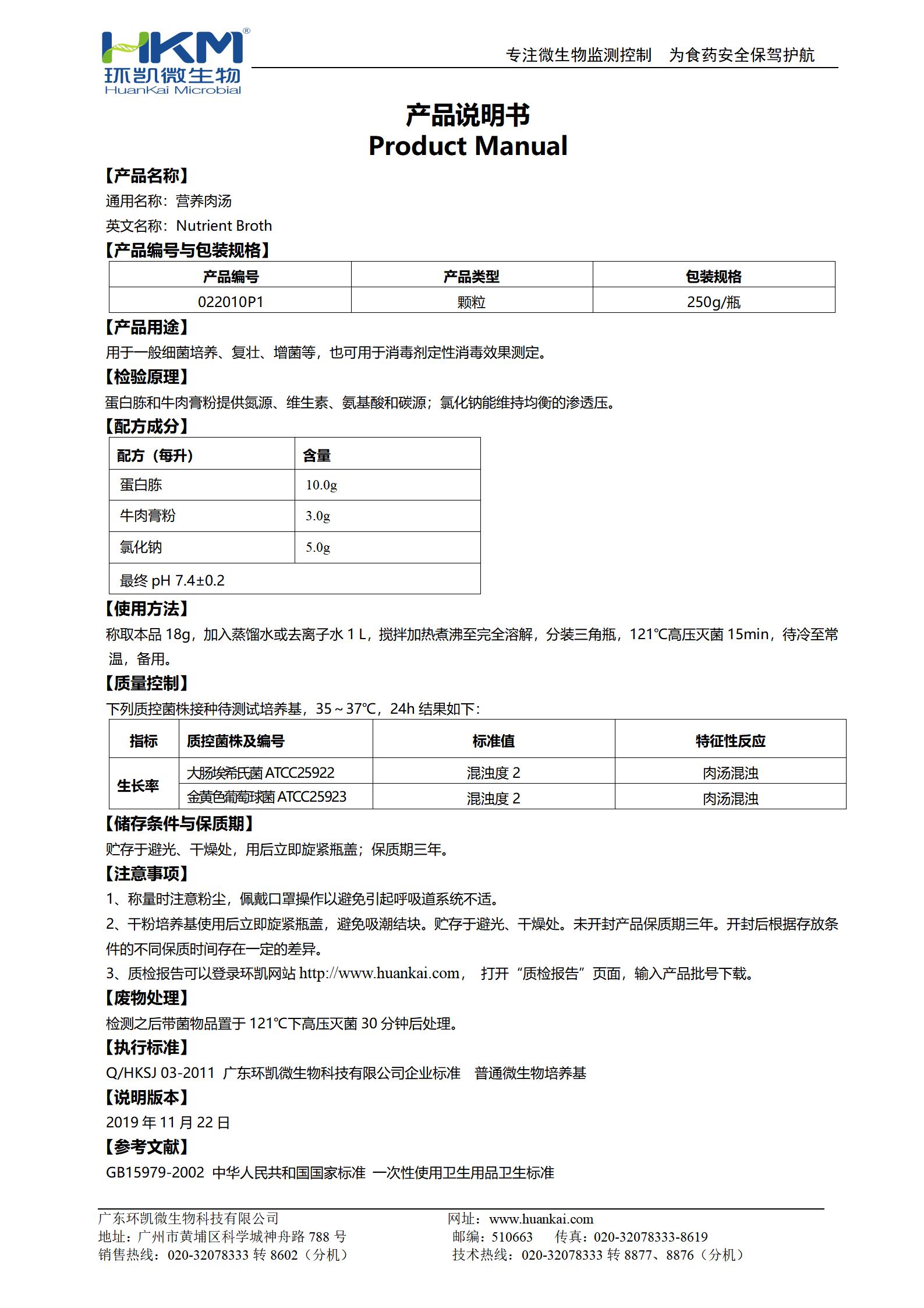 營(yíng)養(yǎng)肉湯(NB)顆粒 產(chǎn)品使用說(shuō)明書(shū)