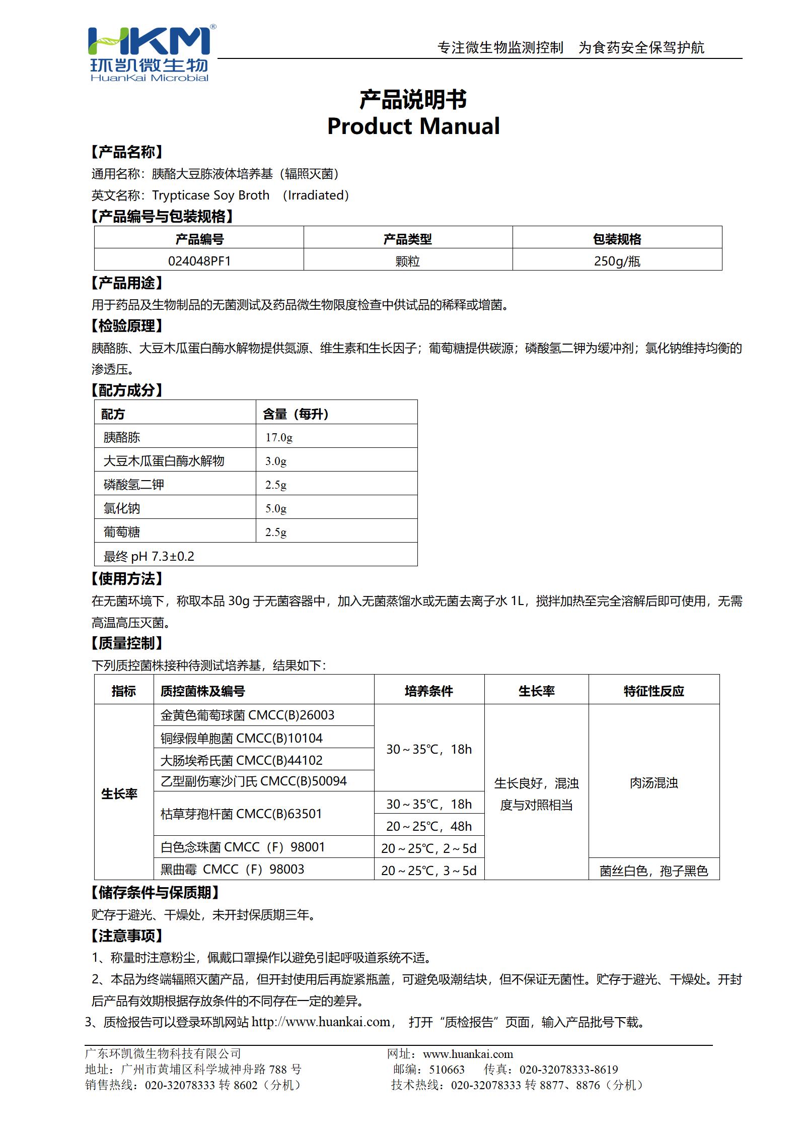 胰酪胨大豆胨液體培養(yǎng)基(TSB,輻照滅菌) 產(chǎn)品使用說(shuō)明書(shū)