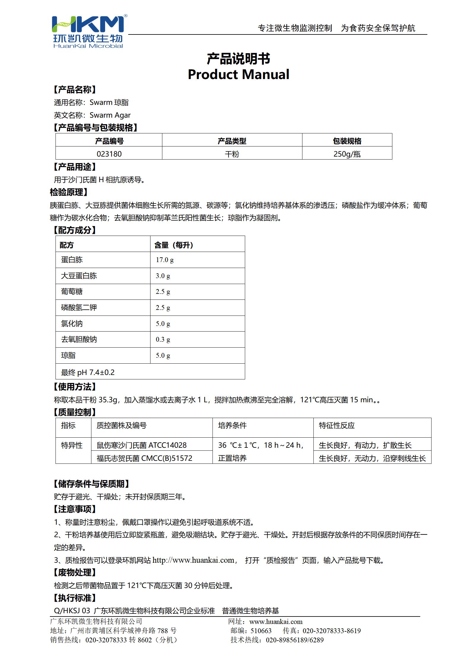 Swarm瓊脂培養(yǎng)基 產品使用說明書