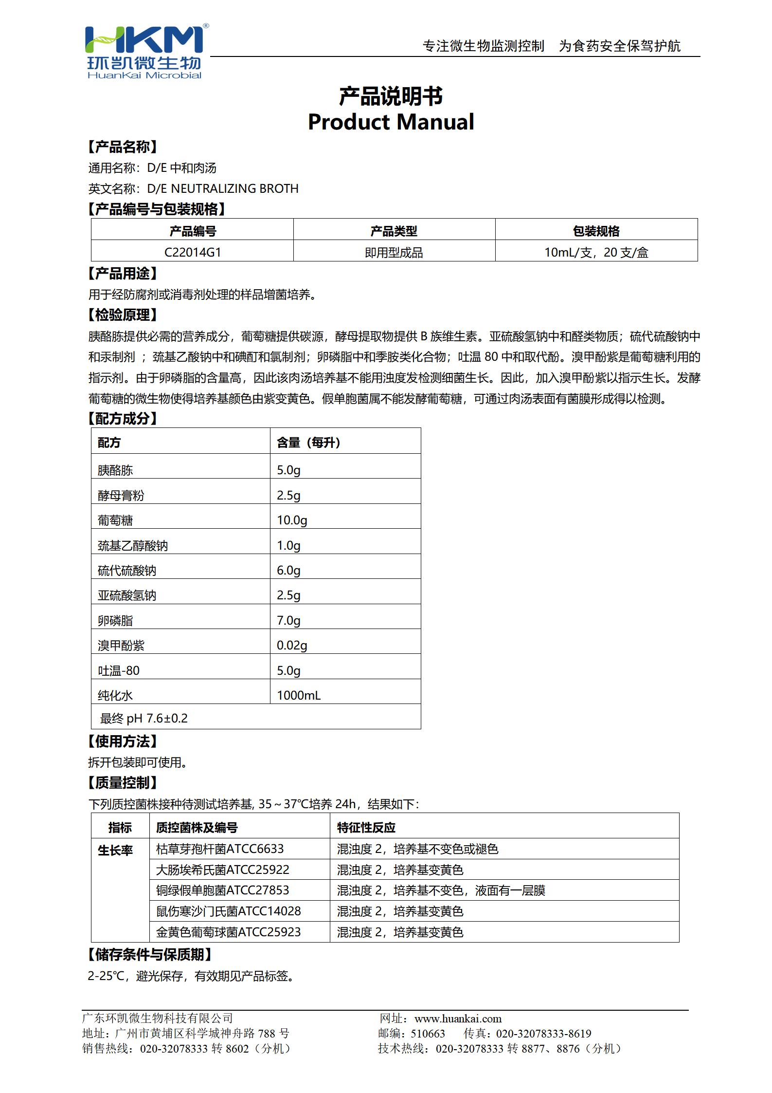 D/E中和肉湯管 產(chǎn)品使用說明書