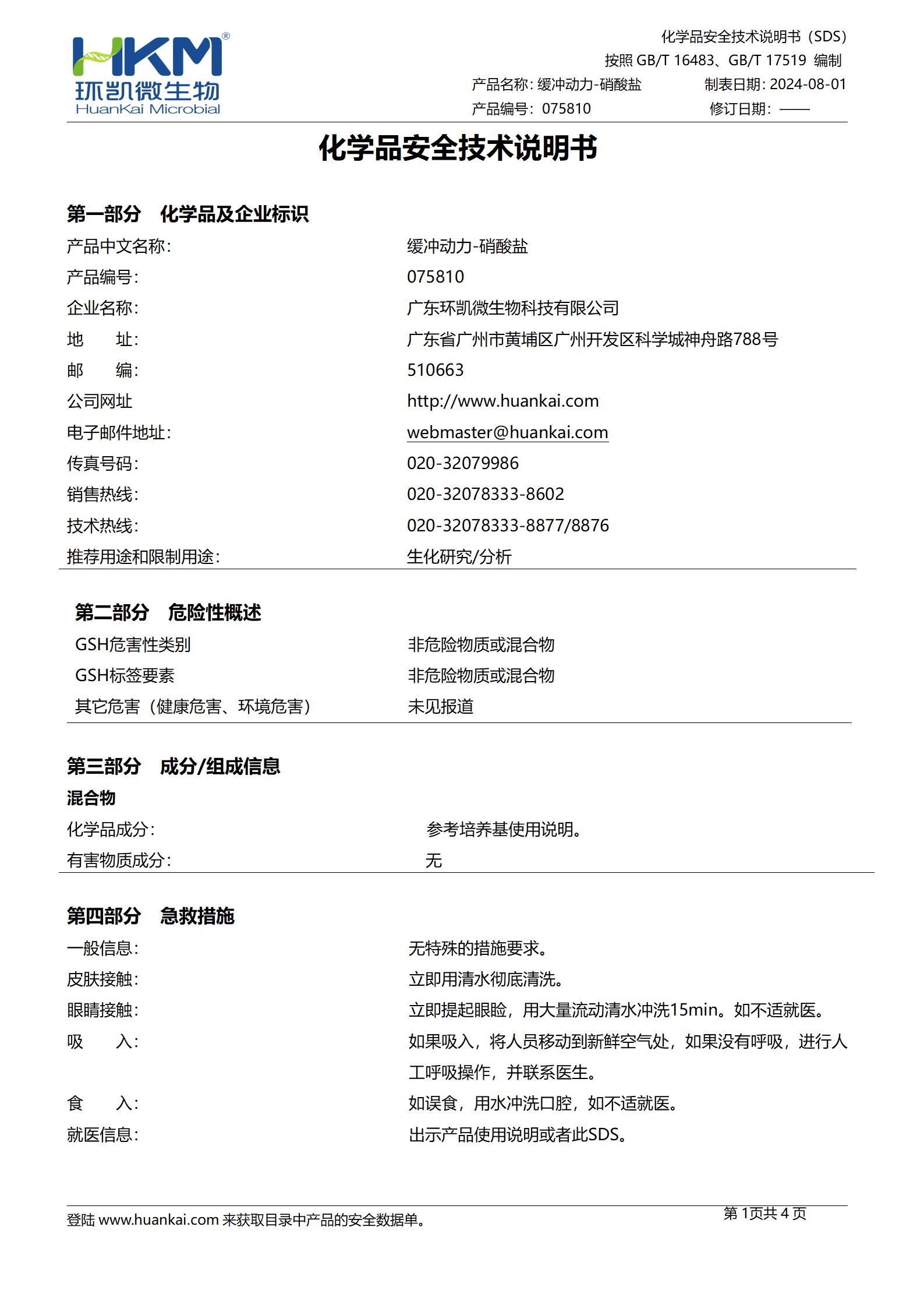 緩沖動力-硝酸鹽生化鑒定管 msds