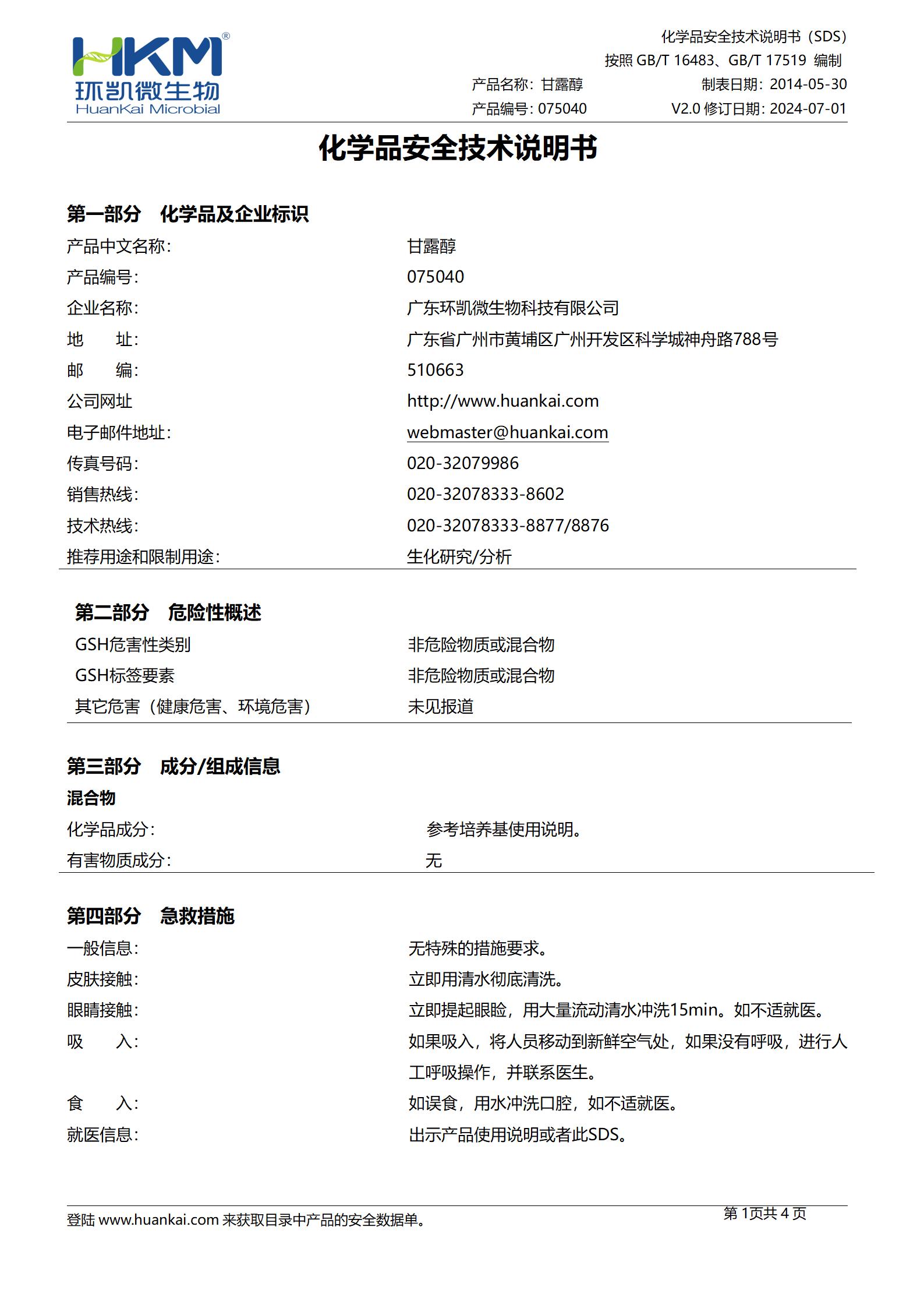 甘露醇生化鑒定管 msds