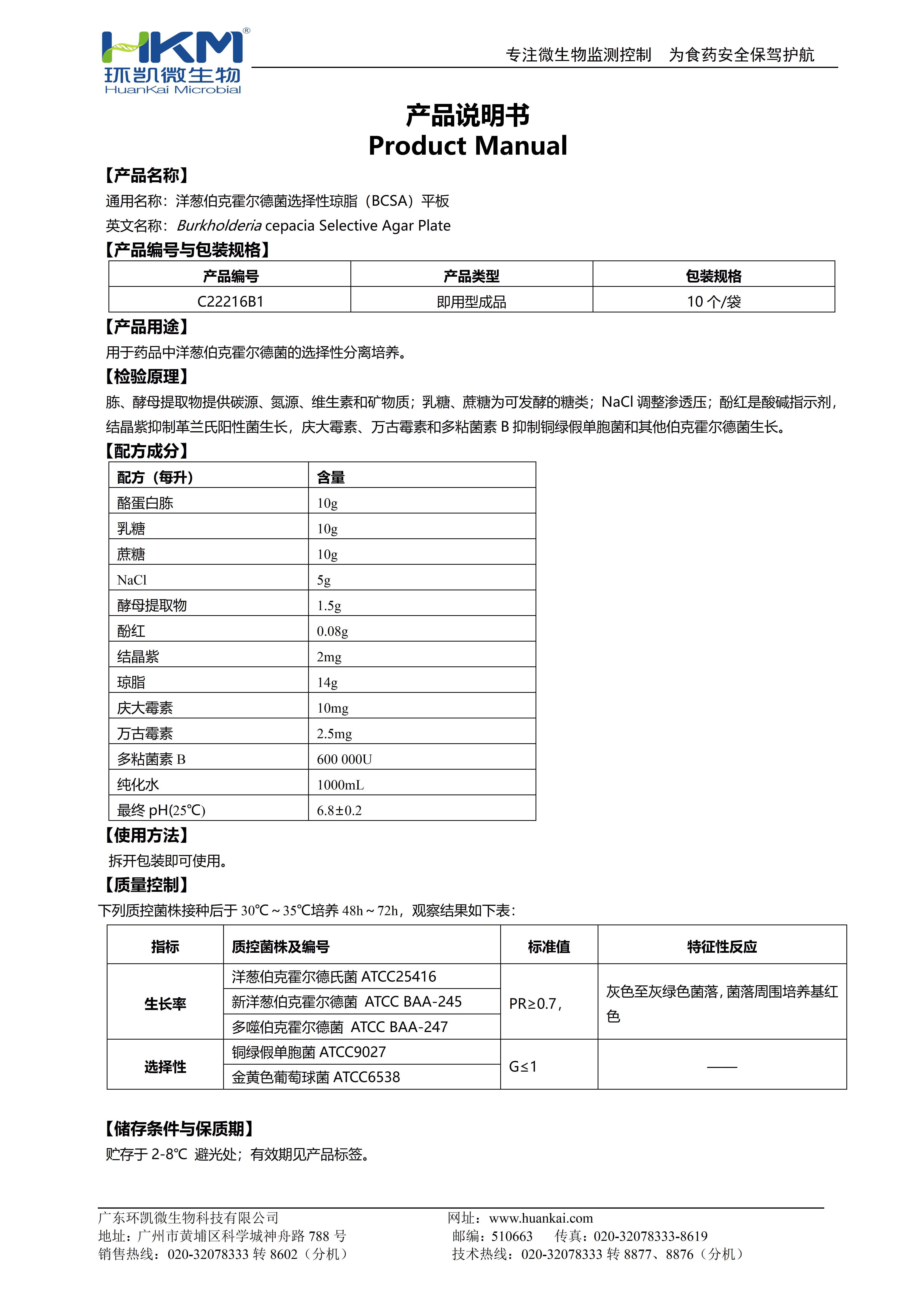 洋蔥伯克霍爾德菌選擇性瓊脂(BCSA)平板 產(chǎn)品使用說明書